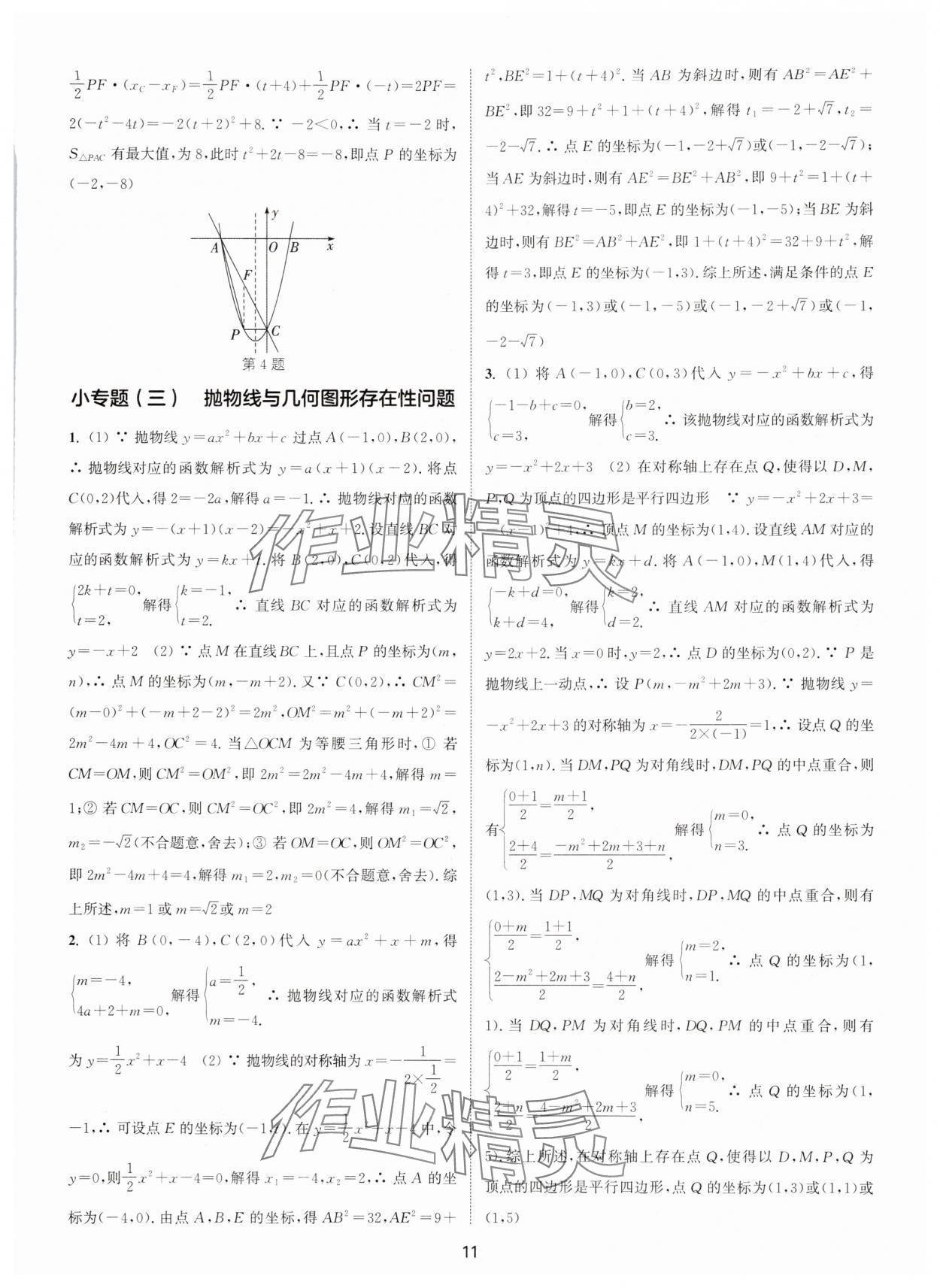 2025年通城學典活頁檢測九年級數學上冊人教版 第11頁