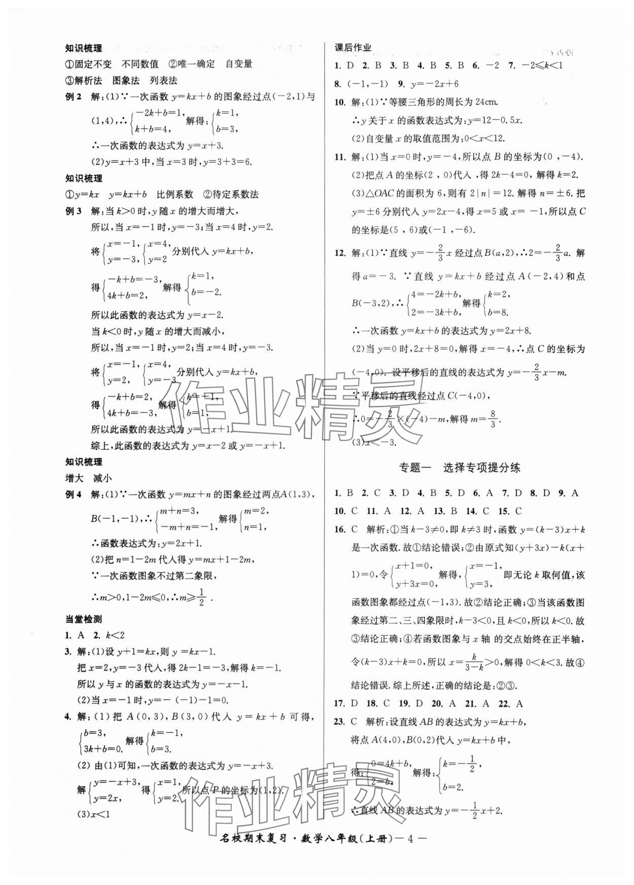 2024年名校期末復(fù)習(xí)寶典八年級(jí)數(shù)學(xué)上冊(cè)浙教版 參考答案第4頁(yè)