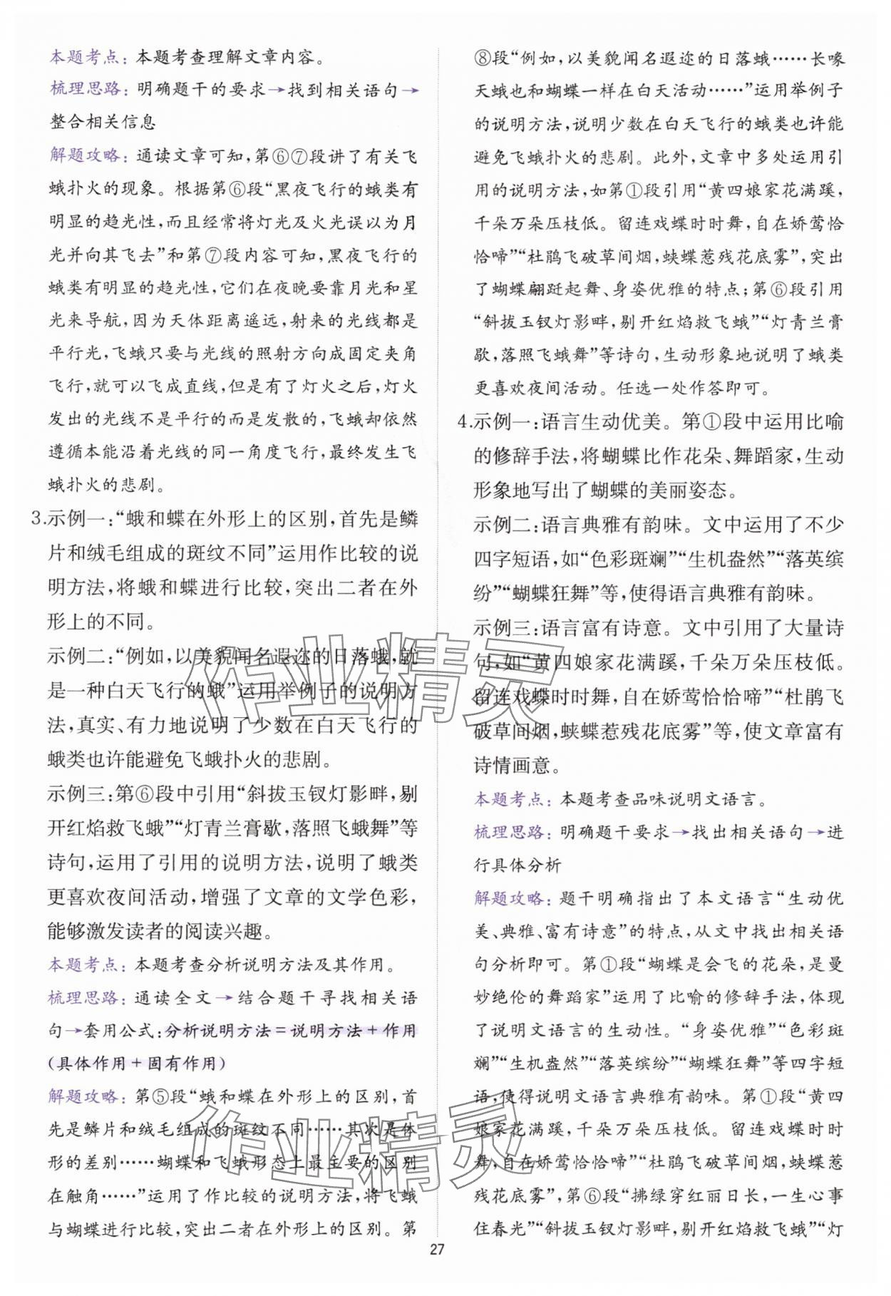 2025年公式法阅读八年级语文全一册人教版&nbsp;参考答案第26页