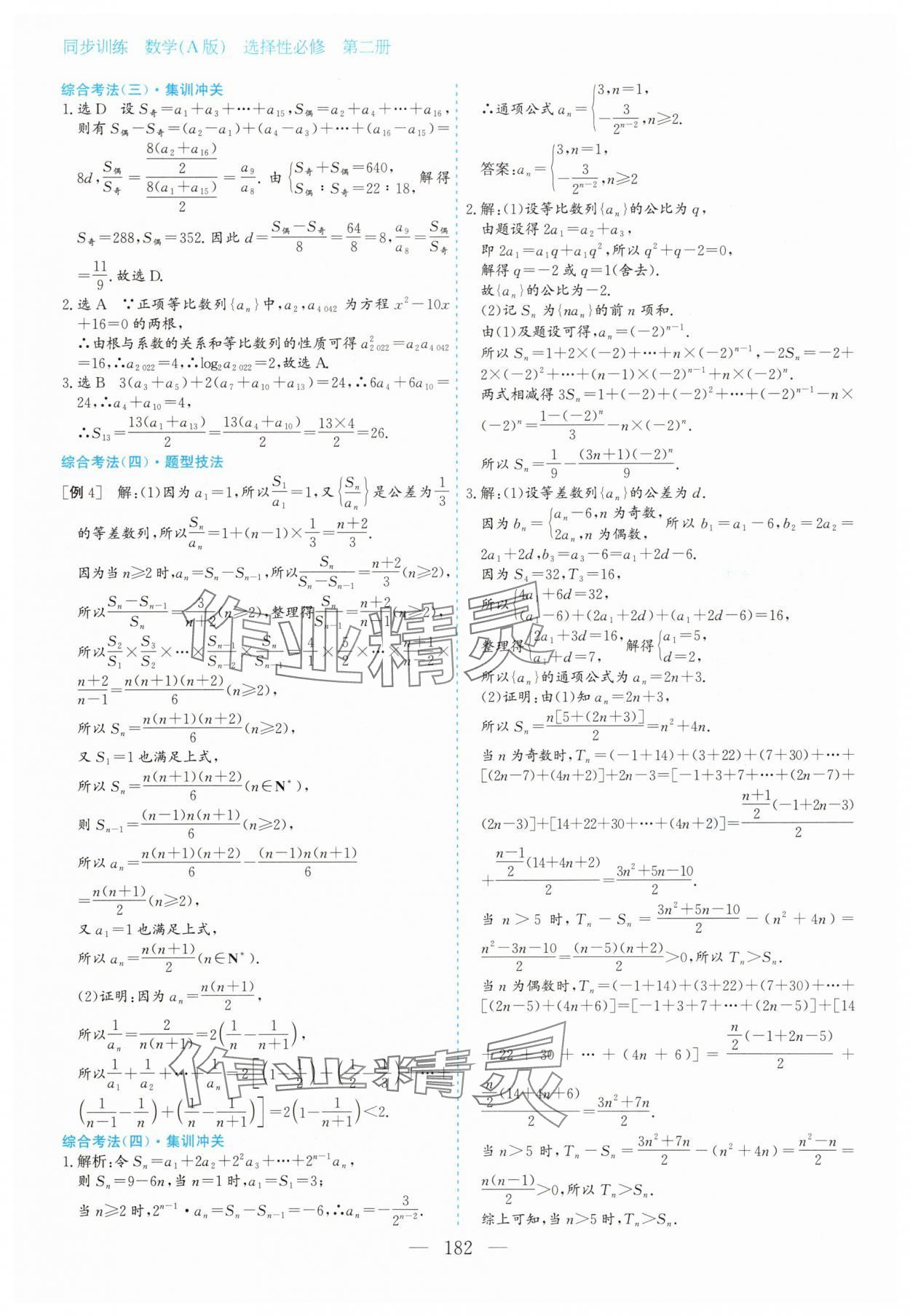 2025年同步訓練河北人民出版社高中數學選擇性必修第二冊人教版 第16頁