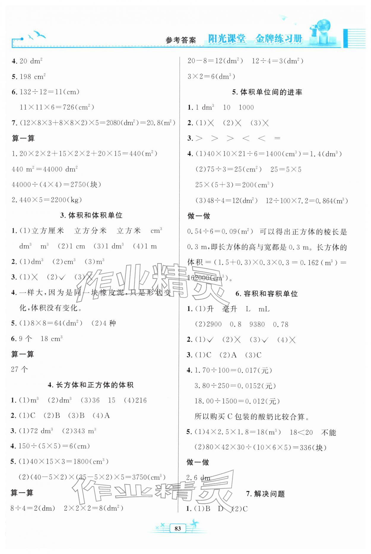 2026年阳光课堂金牌练习册五年级数学下册人教版&nbsp;参考答案第3页