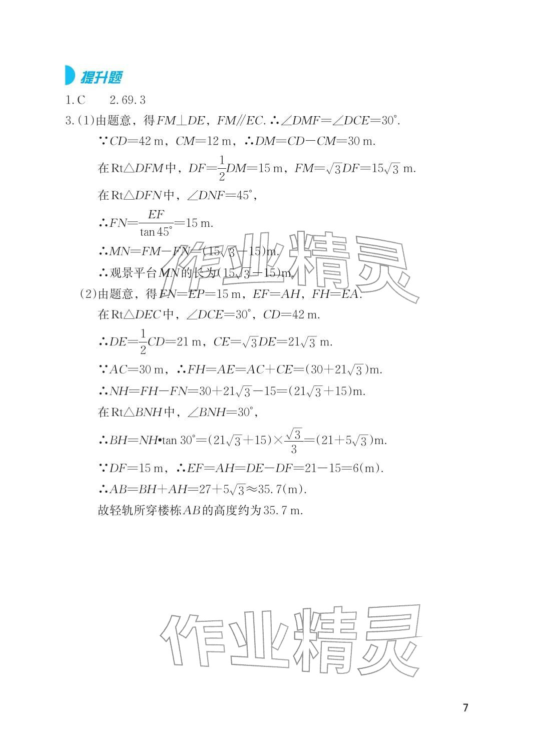 2026年寒假基础性作业九年级数学&nbsp;参考答案第7页