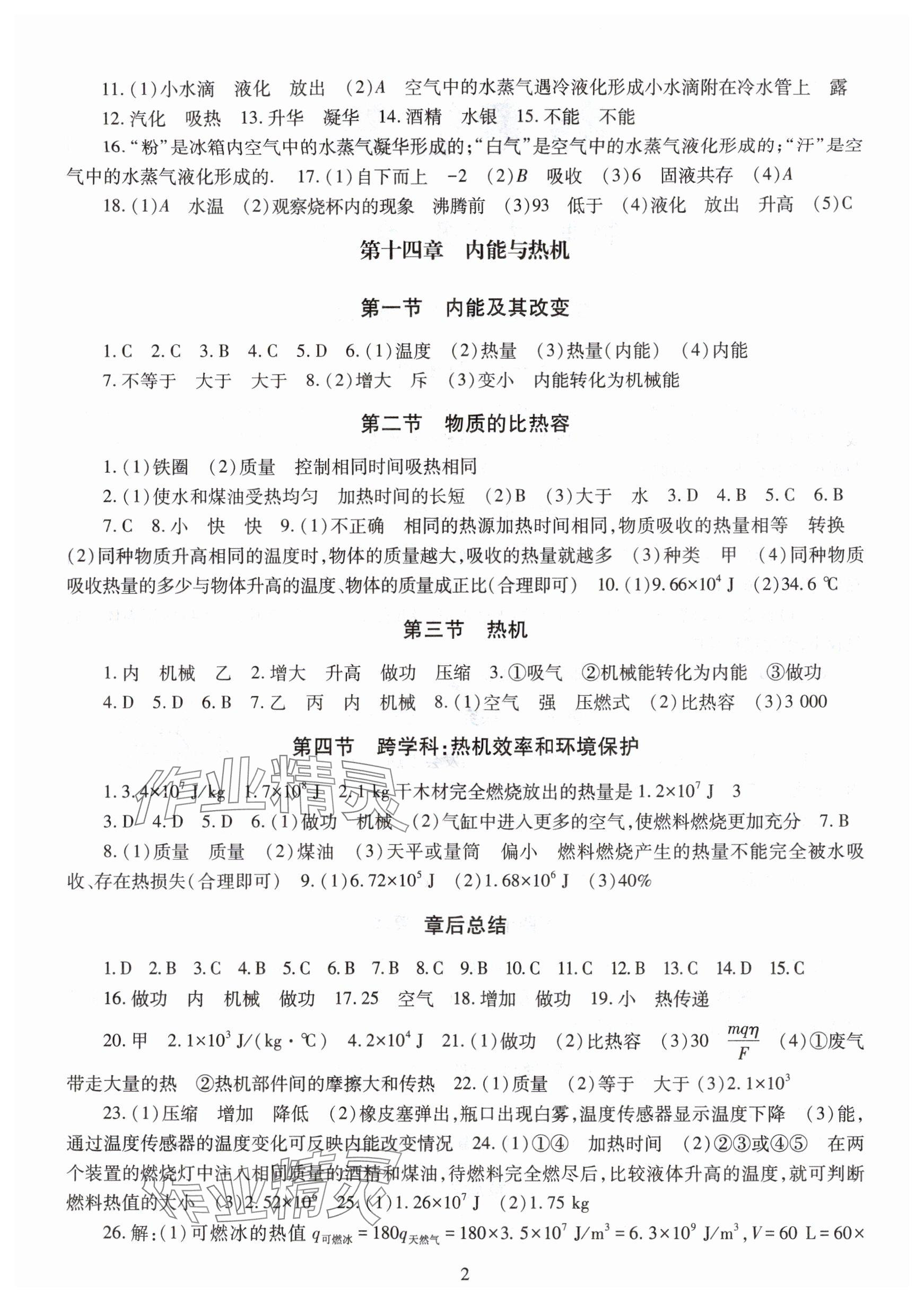 2025年智慧学习明天出版社九年级物理全一册沪科版 参考答案第2页