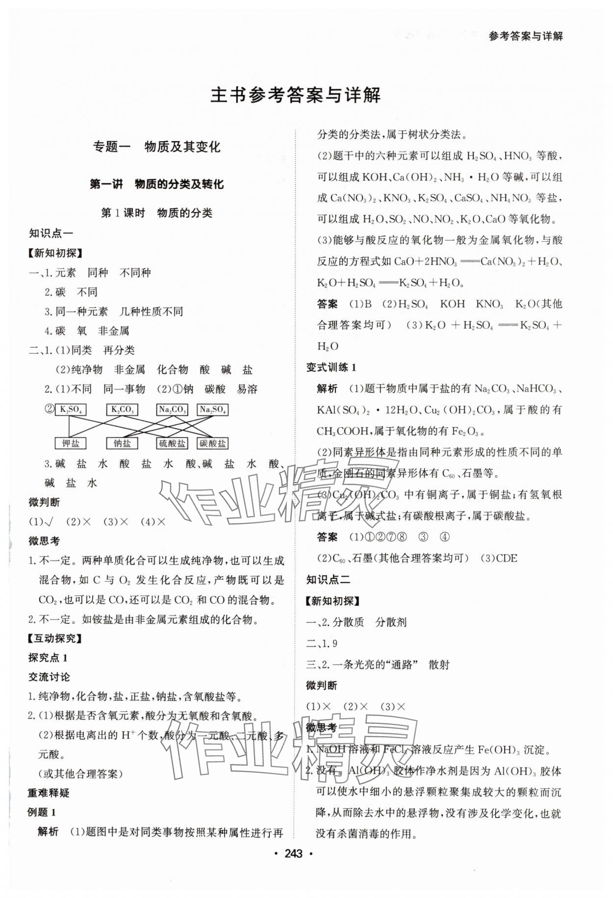 2024年系統(tǒng)集成新課程同步導學練測高中化學必修第一冊人教版 參考答案第1頁