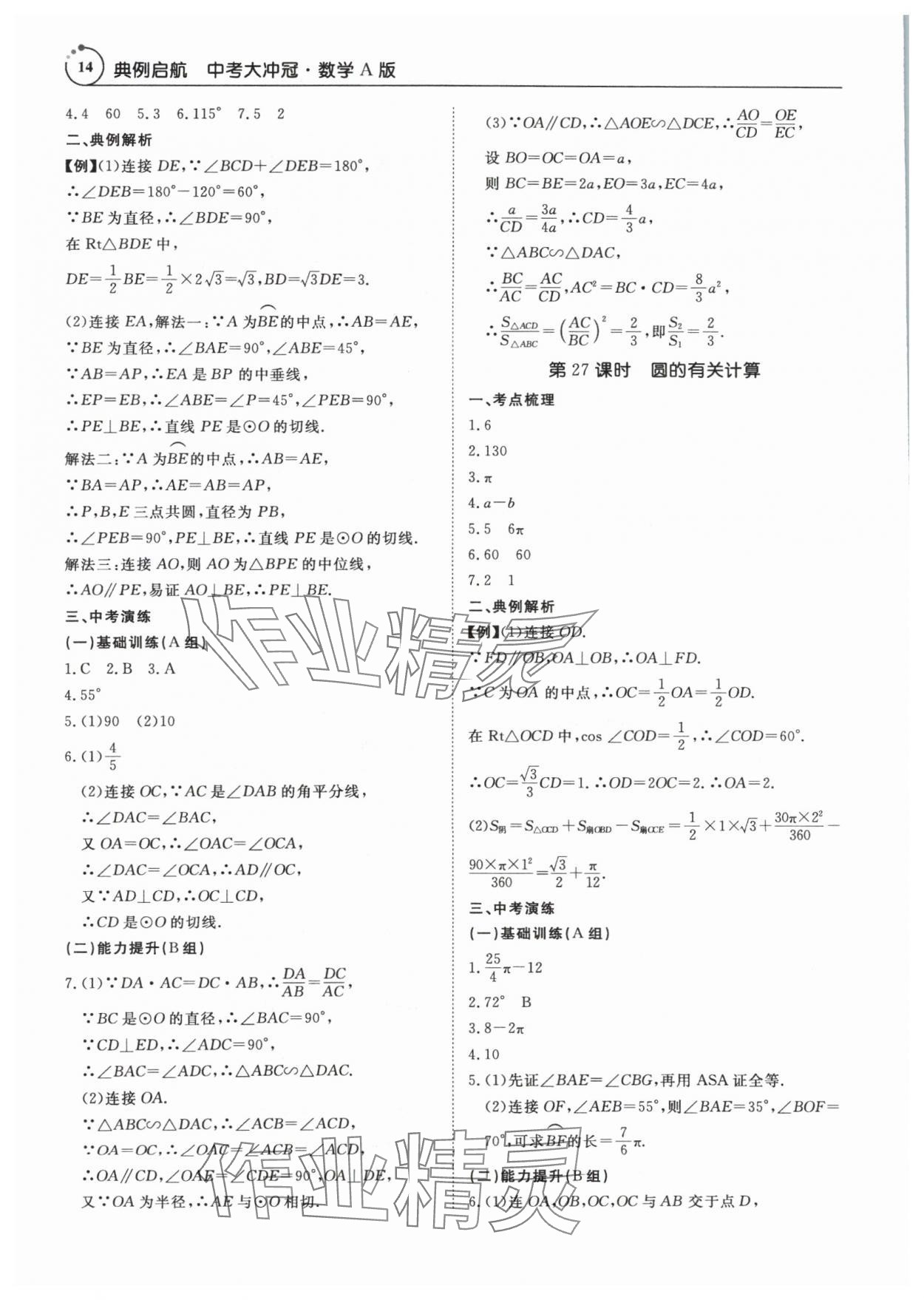2024年典例啟航中考大沖冠數學廣州專版 參考答案第14頁