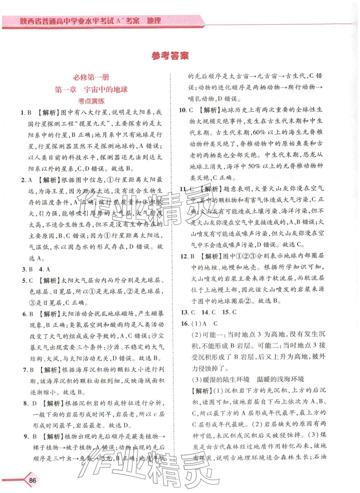 2026年普通高中学业水平考试A+考案地理陕西专版&nbsp;第1页