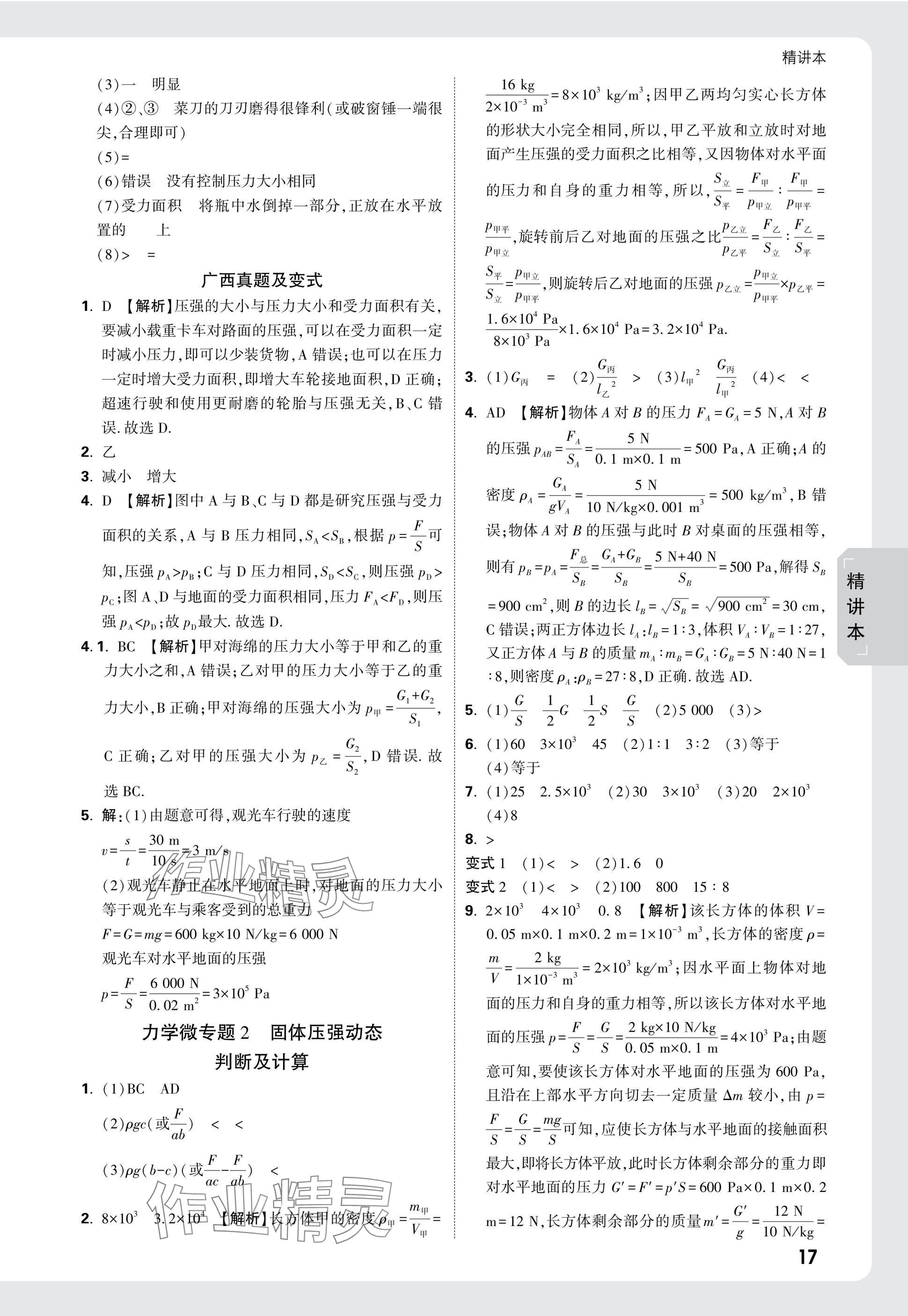 2025年萬(wàn)唯中考試題研究物理廣西專版 參考答案第17頁(yè)