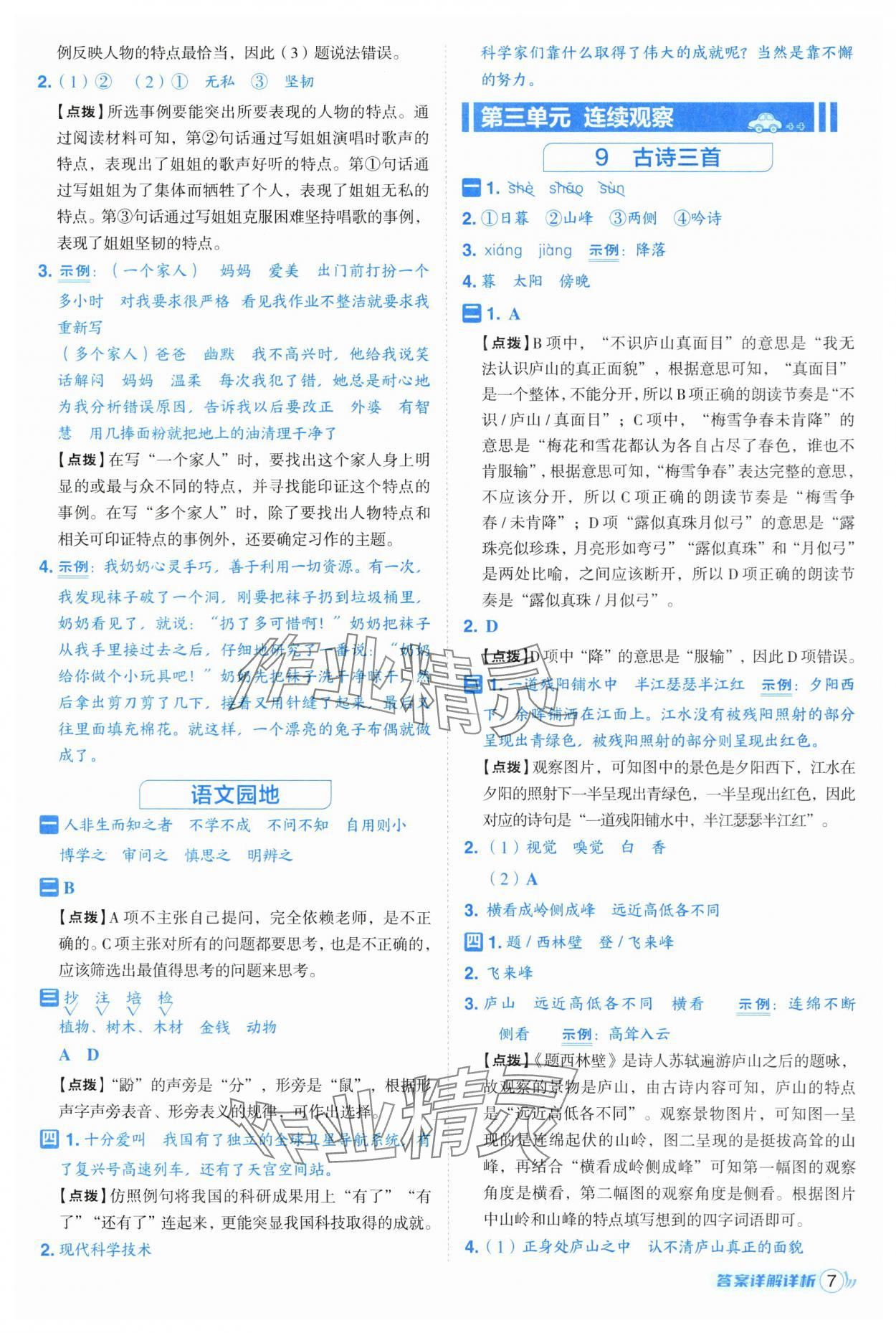 2025年綜合應用創(chuàng)新題典中點四年級語文上冊人教版 第7頁