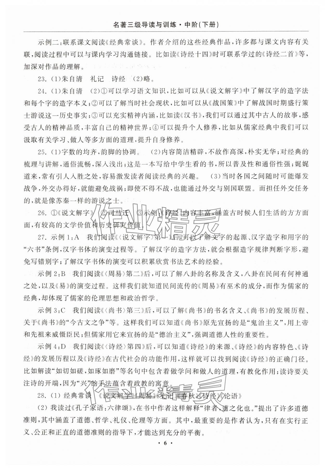 2025年名著三级导读与训练八年级语文下册人教版 参考答案第6页