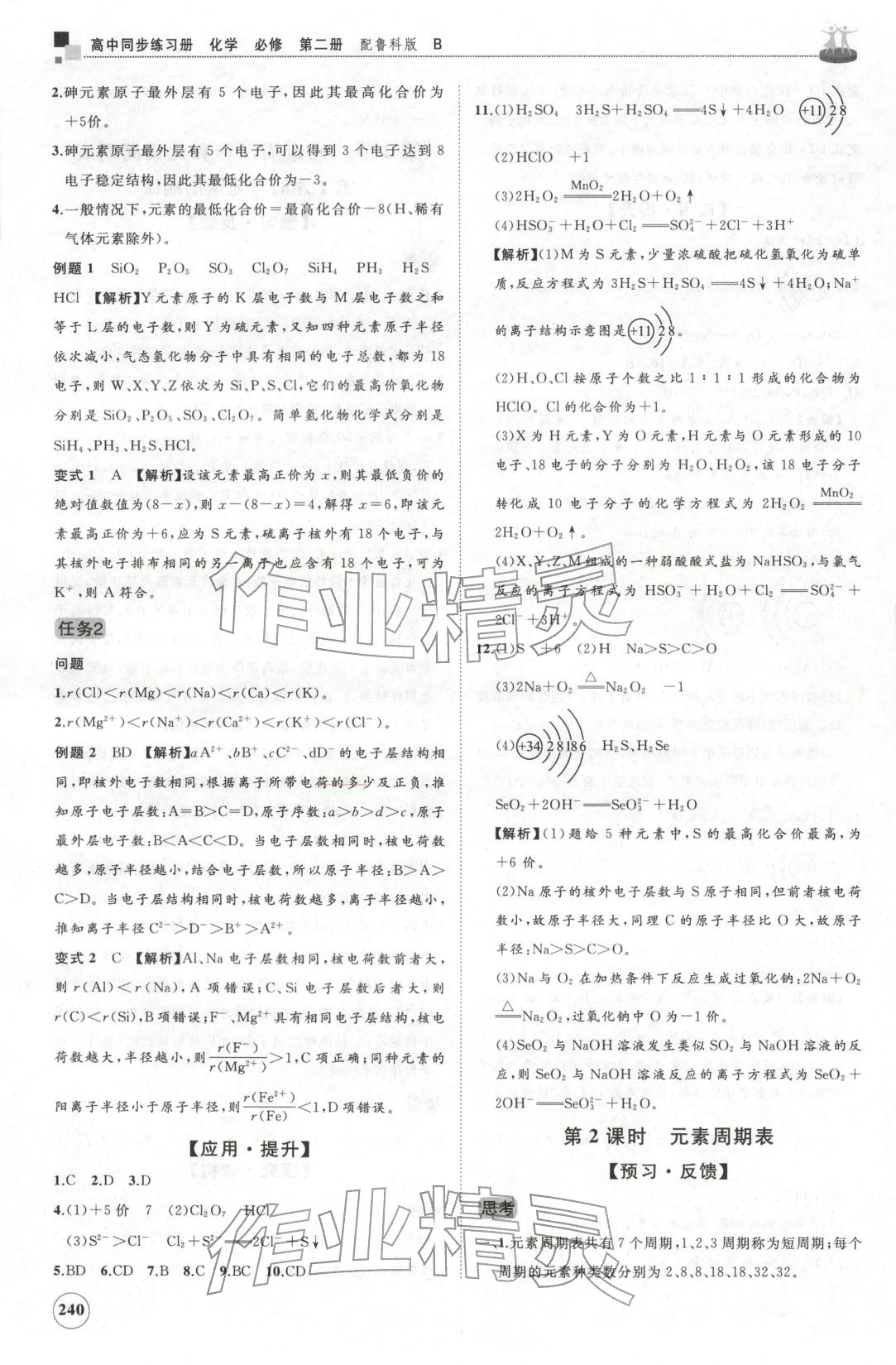 2025年同步练习册山东友谊出版社高一化学必修第二册鲁科版B专版&nbsp;第4页