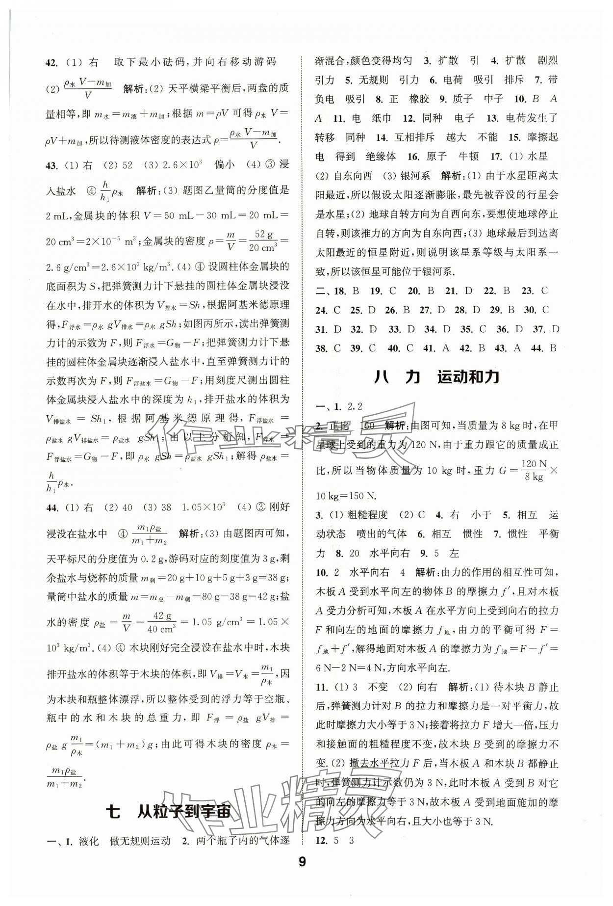 2024年通城學(xué)典全國中考試題分類精粹物理江蘇專版 參考答案第9頁