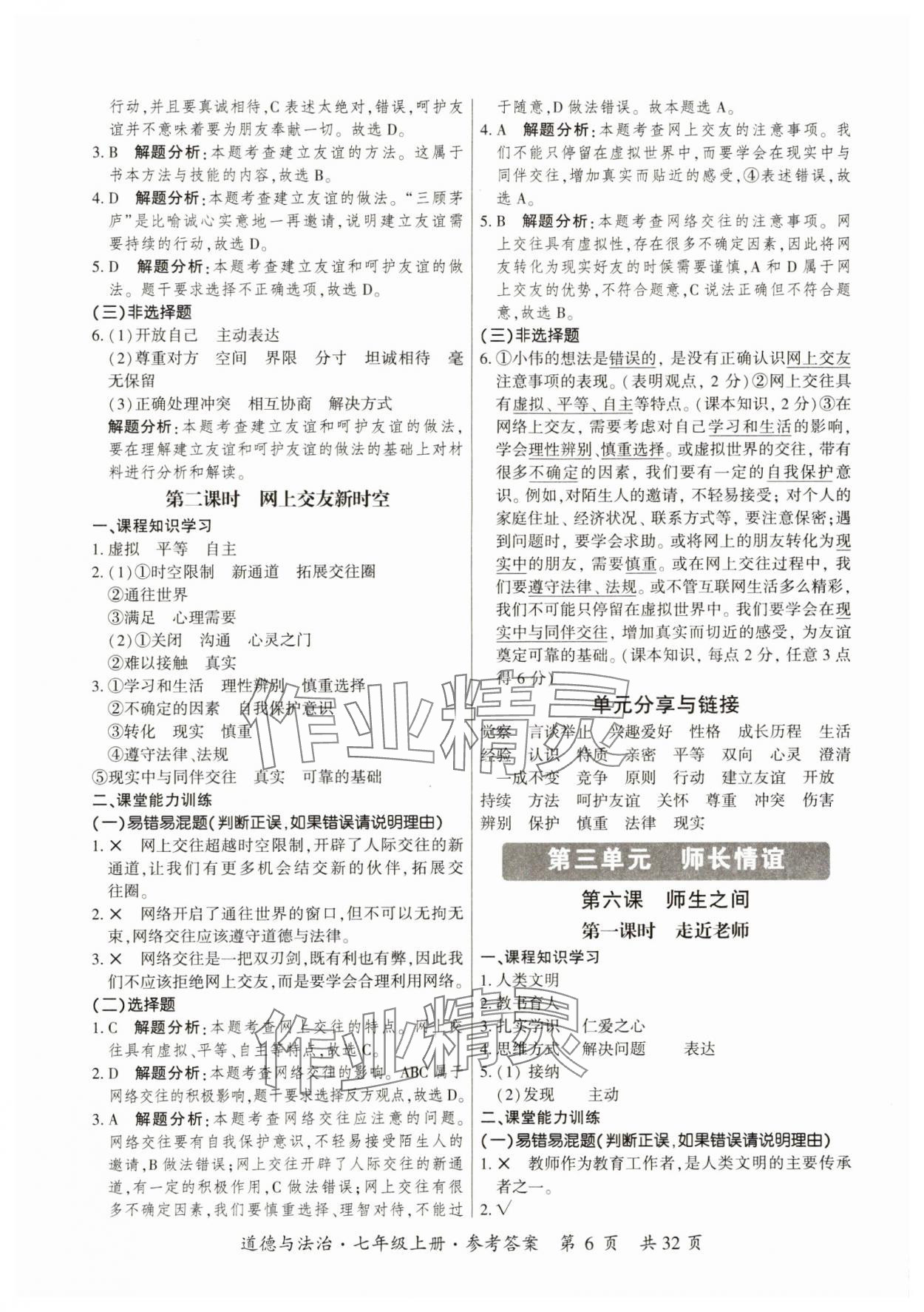 2023年課時導學練七年級道德與法治上冊人教版 第6頁