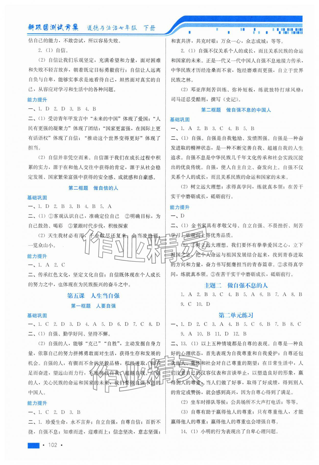 2025年新鞏固測試方案七年級道德與法治下冊人教版 第4頁