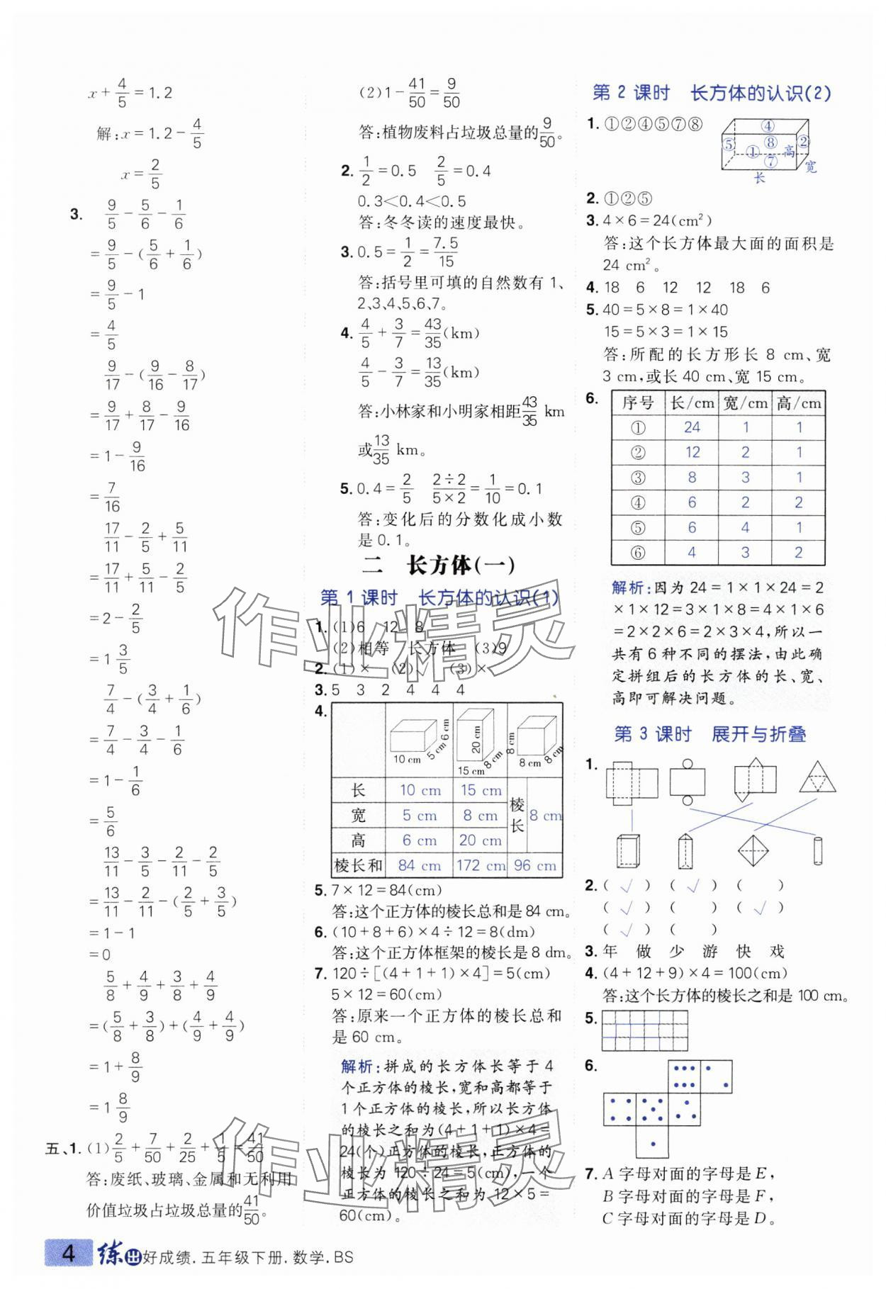 2025年練出好成績(jī)五年級(jí)數(shù)學(xué)下冊(cè)北師大版 參考答案第3頁