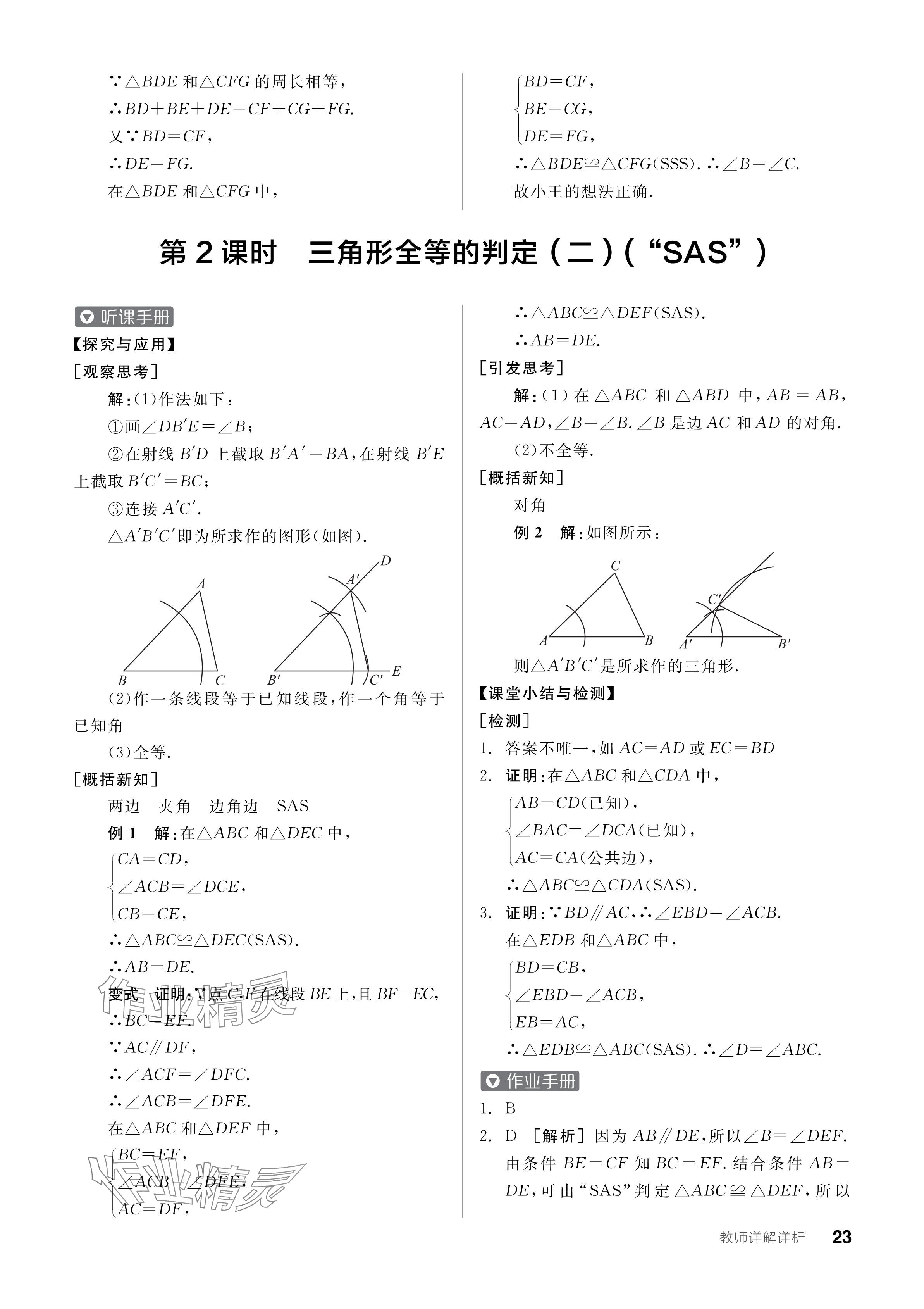 2024年全品學(xué)練考八年級(jí)數(shù)學(xué)上冊(cè)人教版 參考答案第23頁