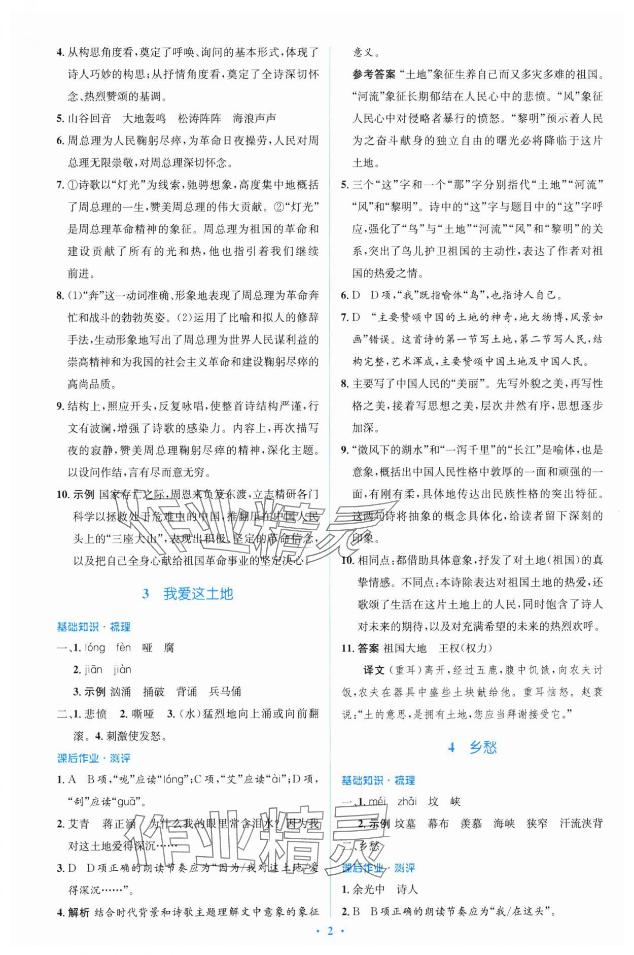 2024年同步解析與測評學考練九年級語文上冊人教版精編版 參考答案第2頁