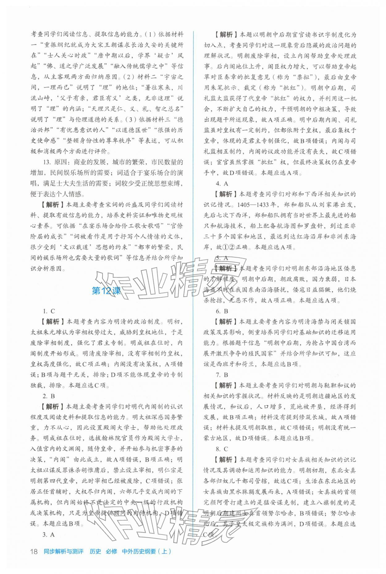 2025年人教金学典同步练习册同步解析与测评高中历史必修上册人教版 参考答案第18页