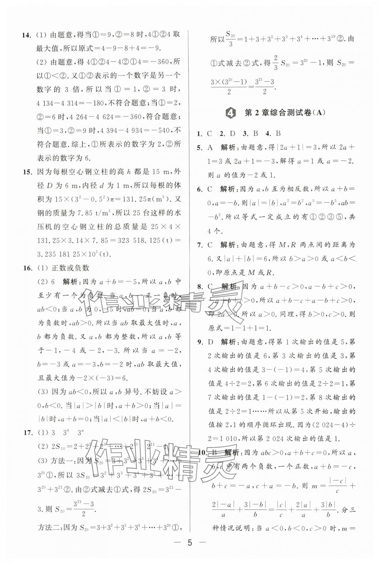 2024年亮点给力大试卷七年级数学上册苏科版 第5页