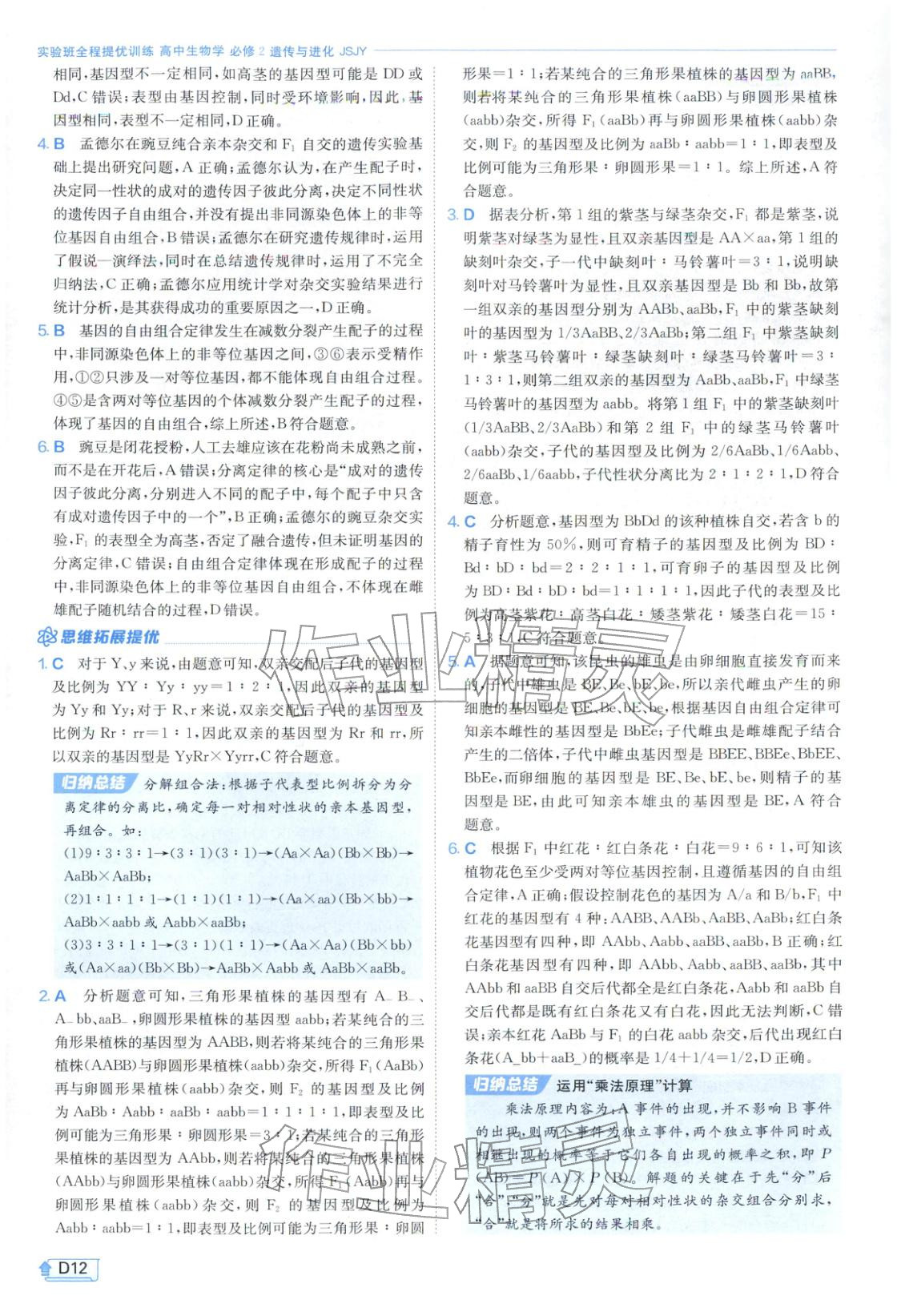 2026年實驗班提優(yōu)訓練高中生物必修第二冊蘇教版&nbsp;第12頁