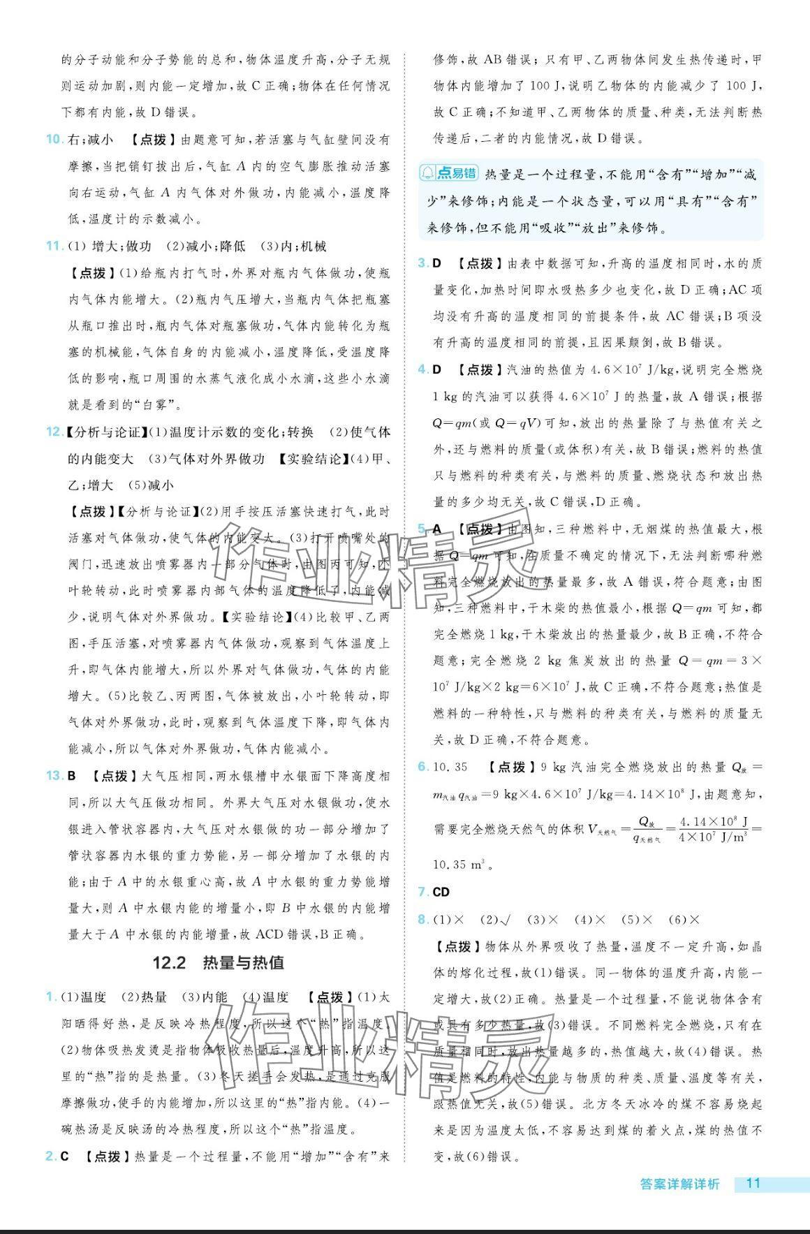 2024年綜合應(yīng)用創(chuàng)新題典中點(diǎn)九年級(jí)物理全一冊(cè)滬粵版 參考答案第11頁(yè)