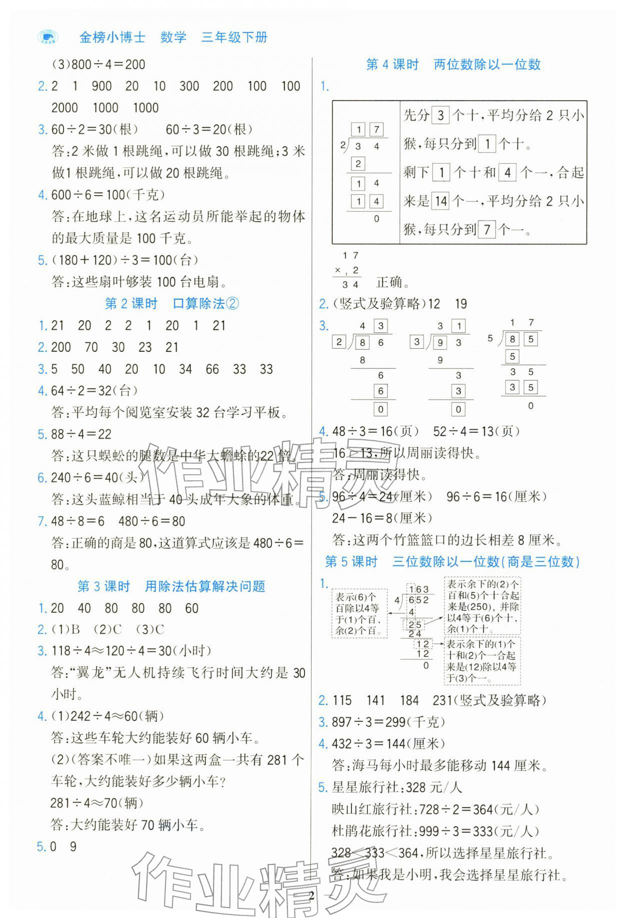 2026年世纪金榜金榜小博士三年级数学下册人教版&nbsp;第2页
