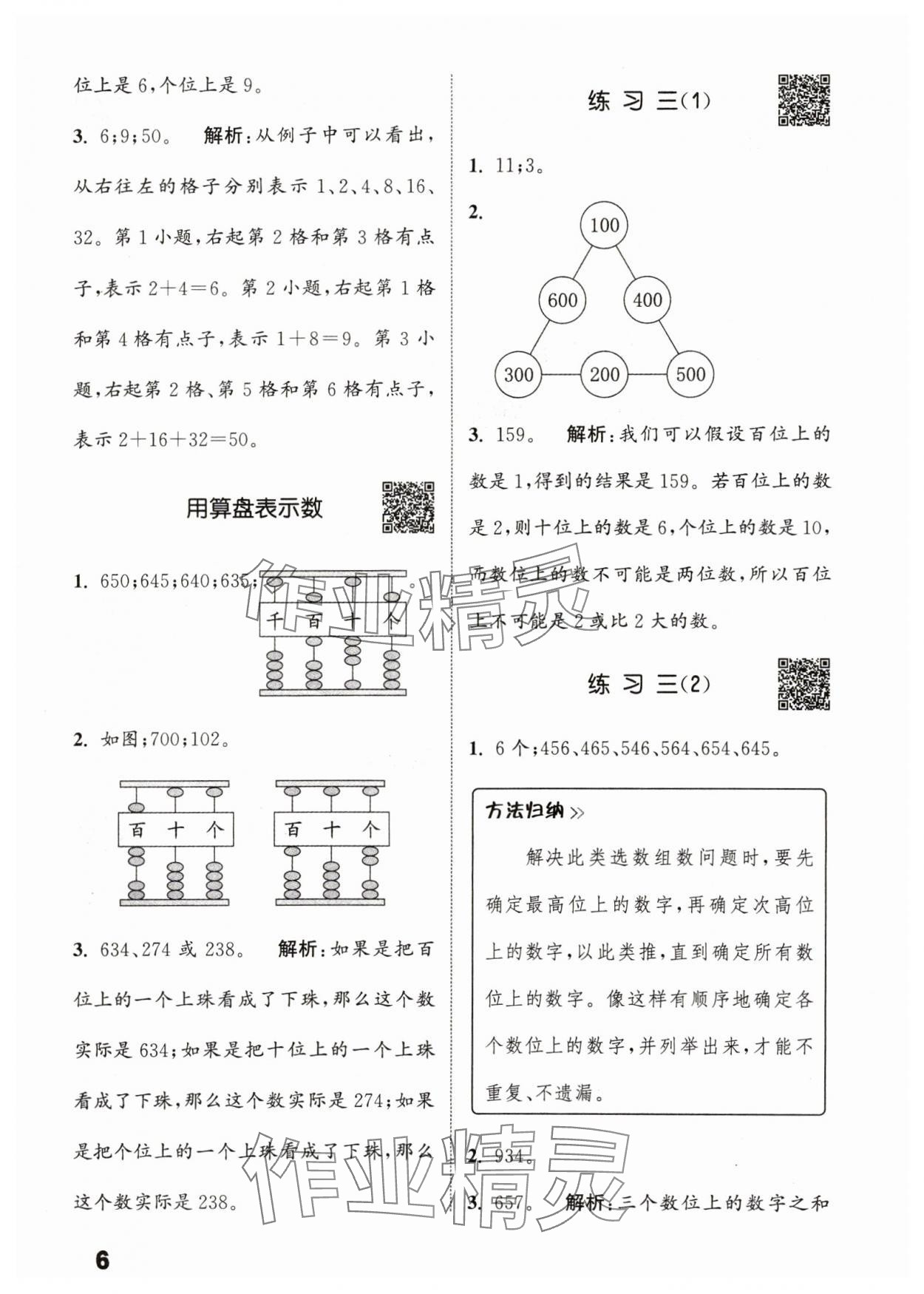 2024年通城學(xué)典提優(yōu)能手二年級(jí)數(shù)學(xué)下冊(cè)蘇教版 參考答案第6頁(yè)