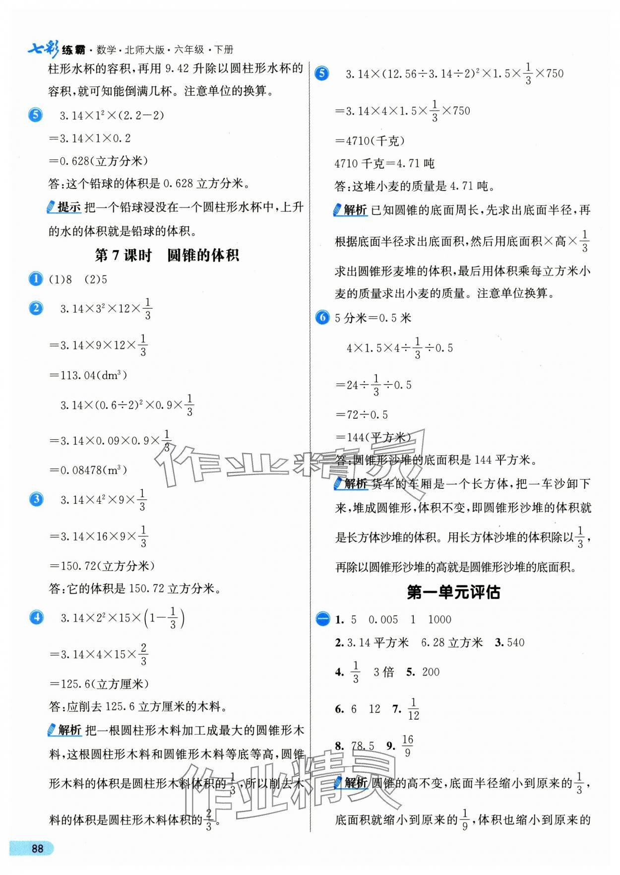 2025年七彩練霸六年級數(shù)學(xué)下冊北師大版 第4頁