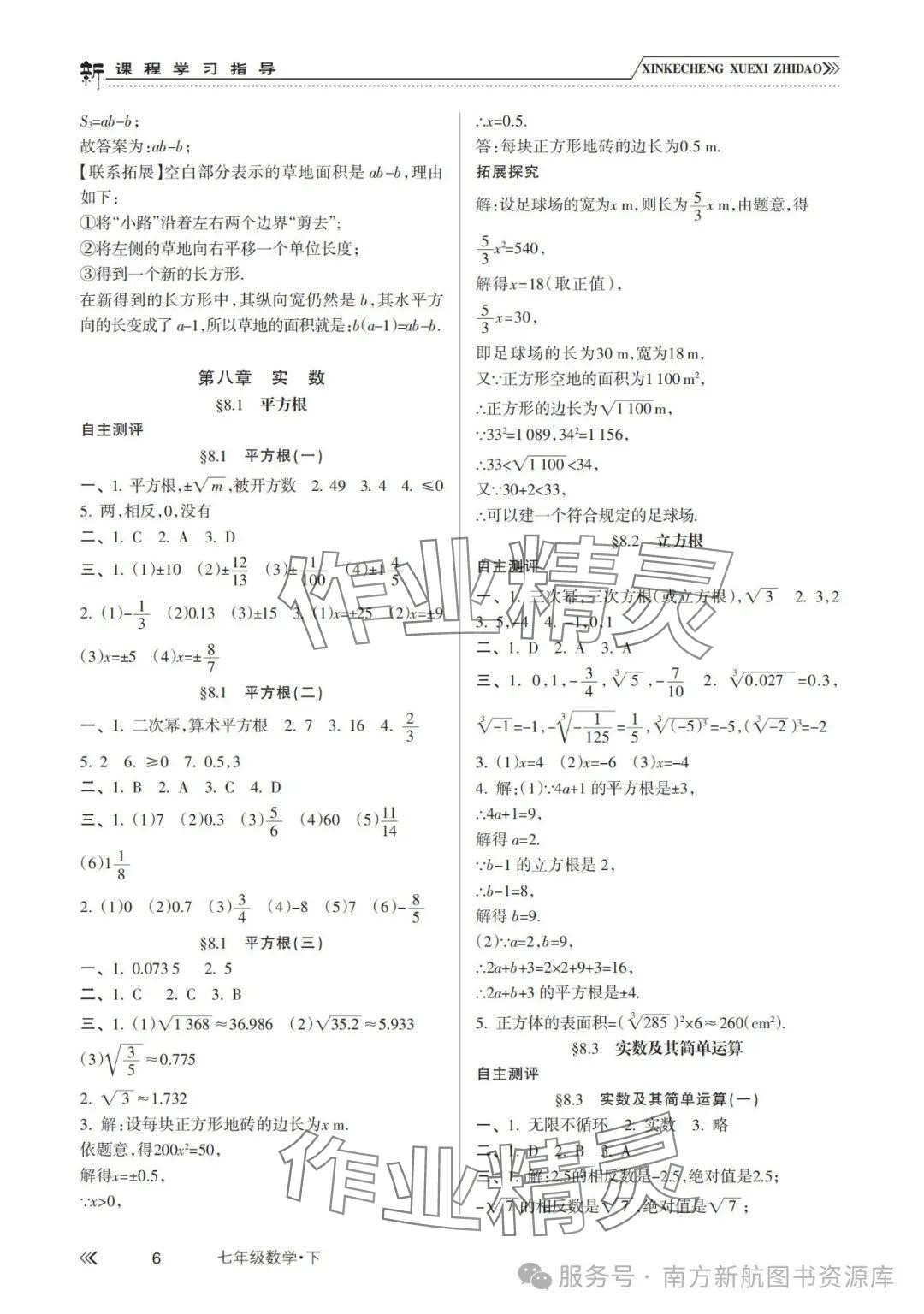 2025年新課程學習指導南方出版社七年級數學下冊人教版 參考答案第6頁