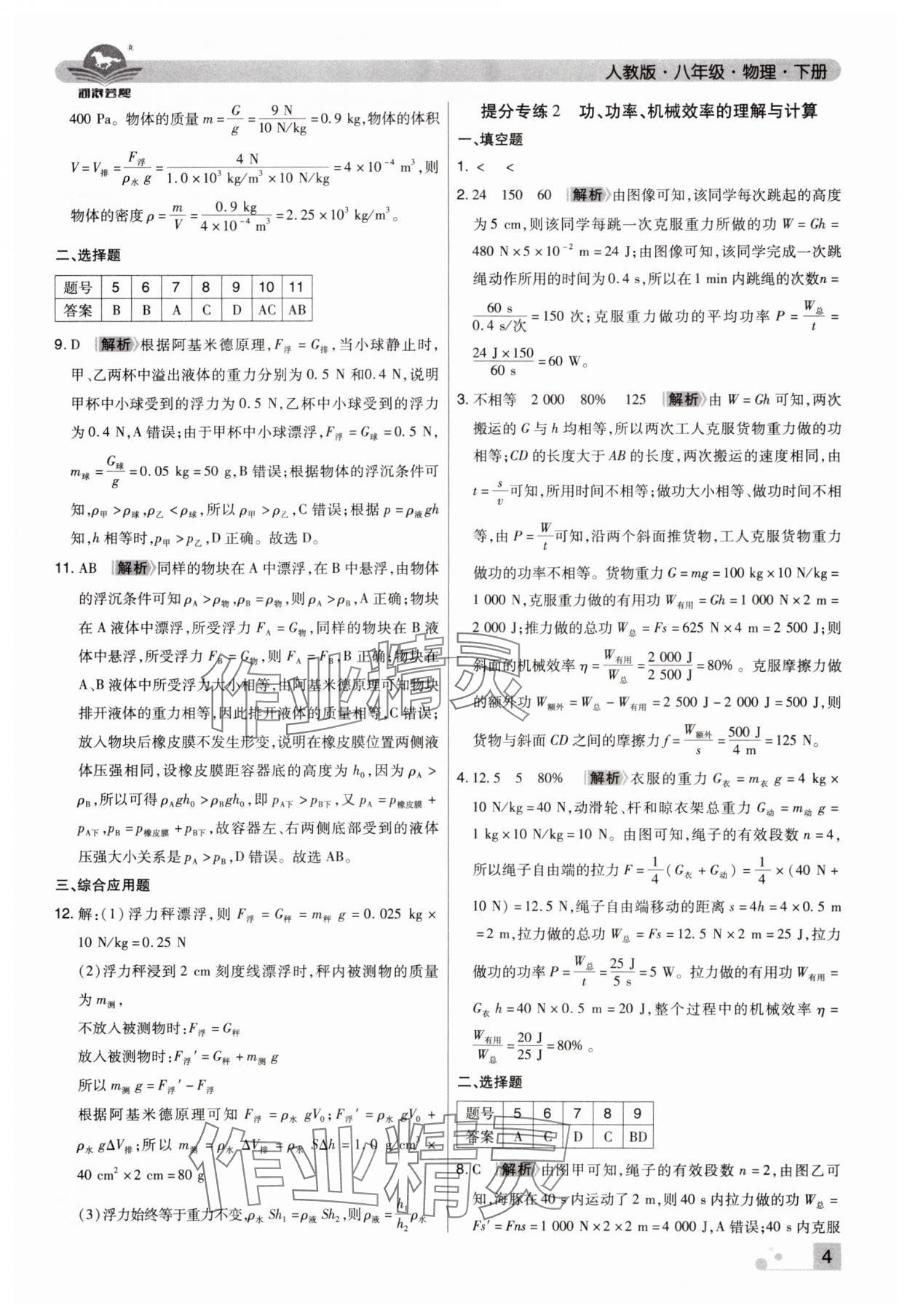 2025年期末考試必刷卷八年級(jí)物理下冊(cè)人教版鄭州專版 參考答案第4頁