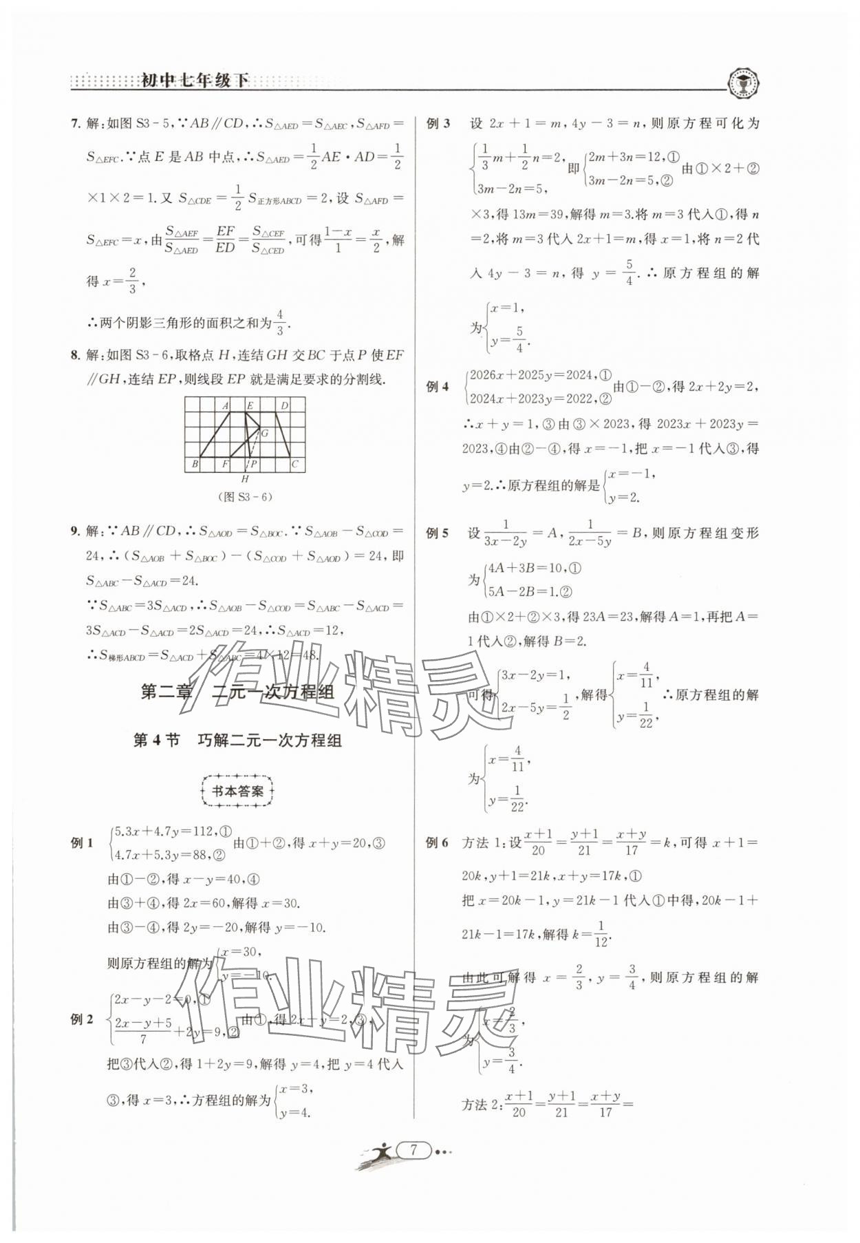2025年非凡數(shù)學(xué)七年級(jí)下冊(cè)浙教版 參考答案第7頁(yè)