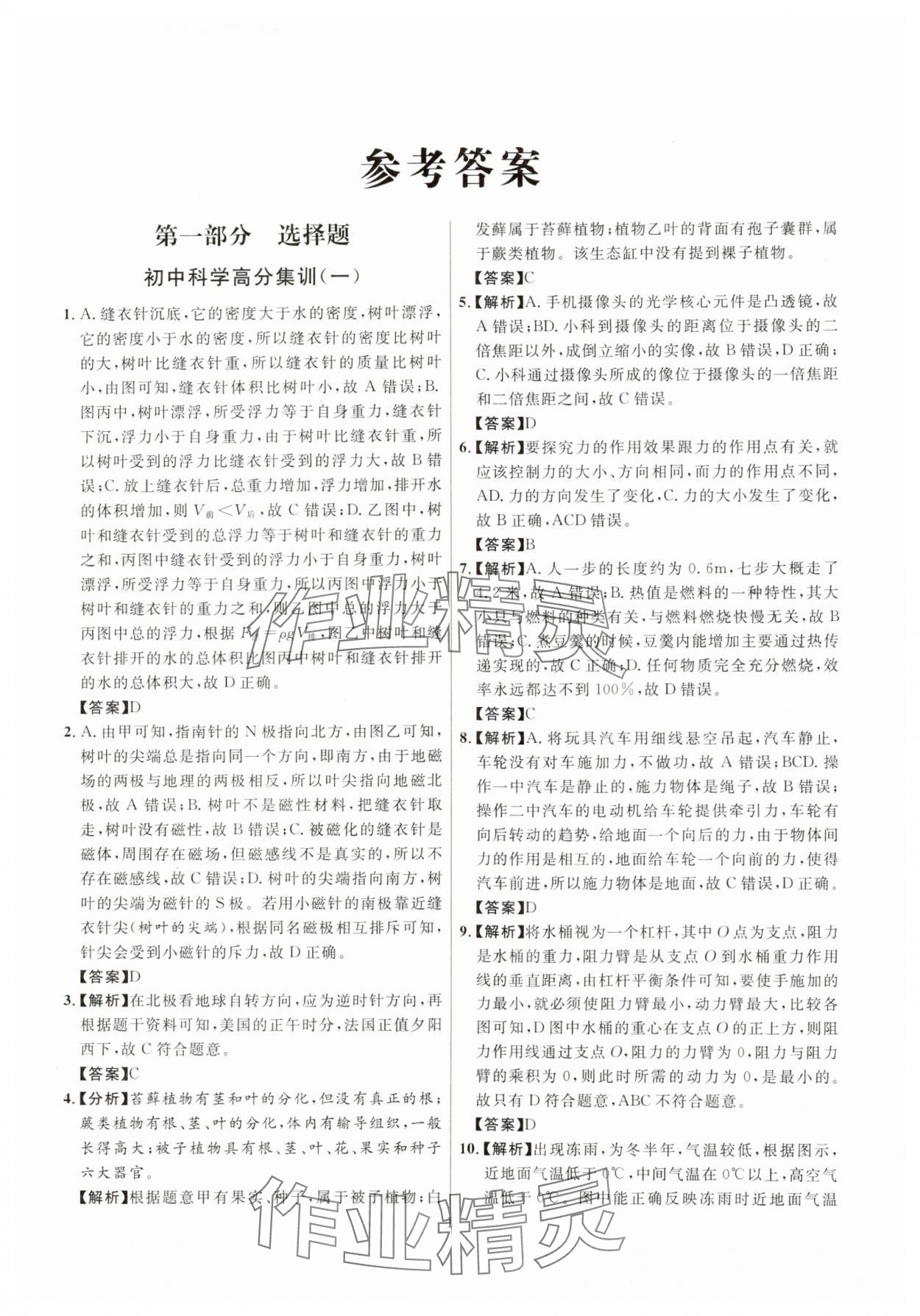 2025年初中科學高分集訓浙教版浙江專版 參考答案第1頁
