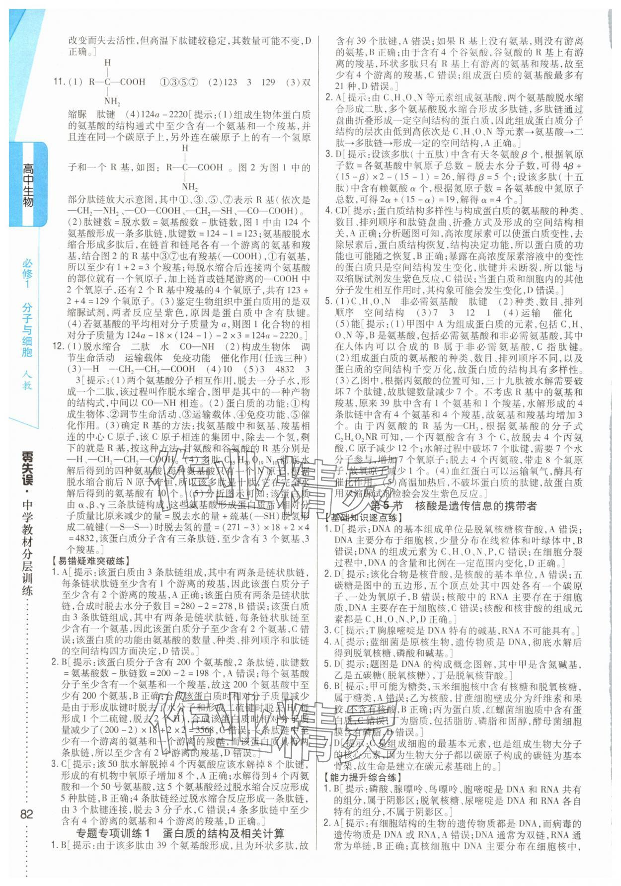 2025年零失誤分層訓(xùn)練高中生物必修1人教版 參考答案第7頁