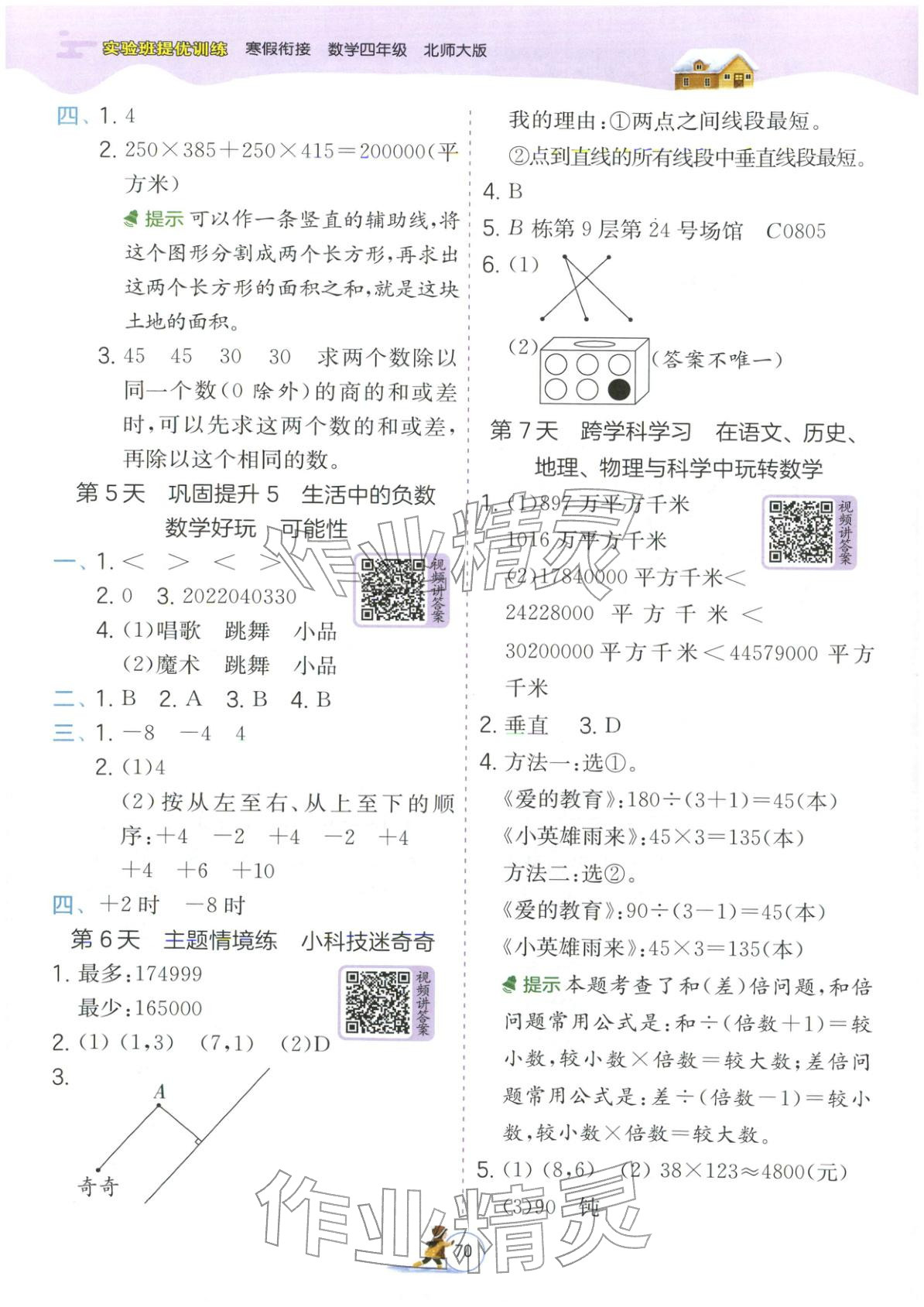 2026年實驗班提優(yōu)訓(xùn)練寒假銜接四年級數(shù)學(xué)北師大版&nbsp;第2頁