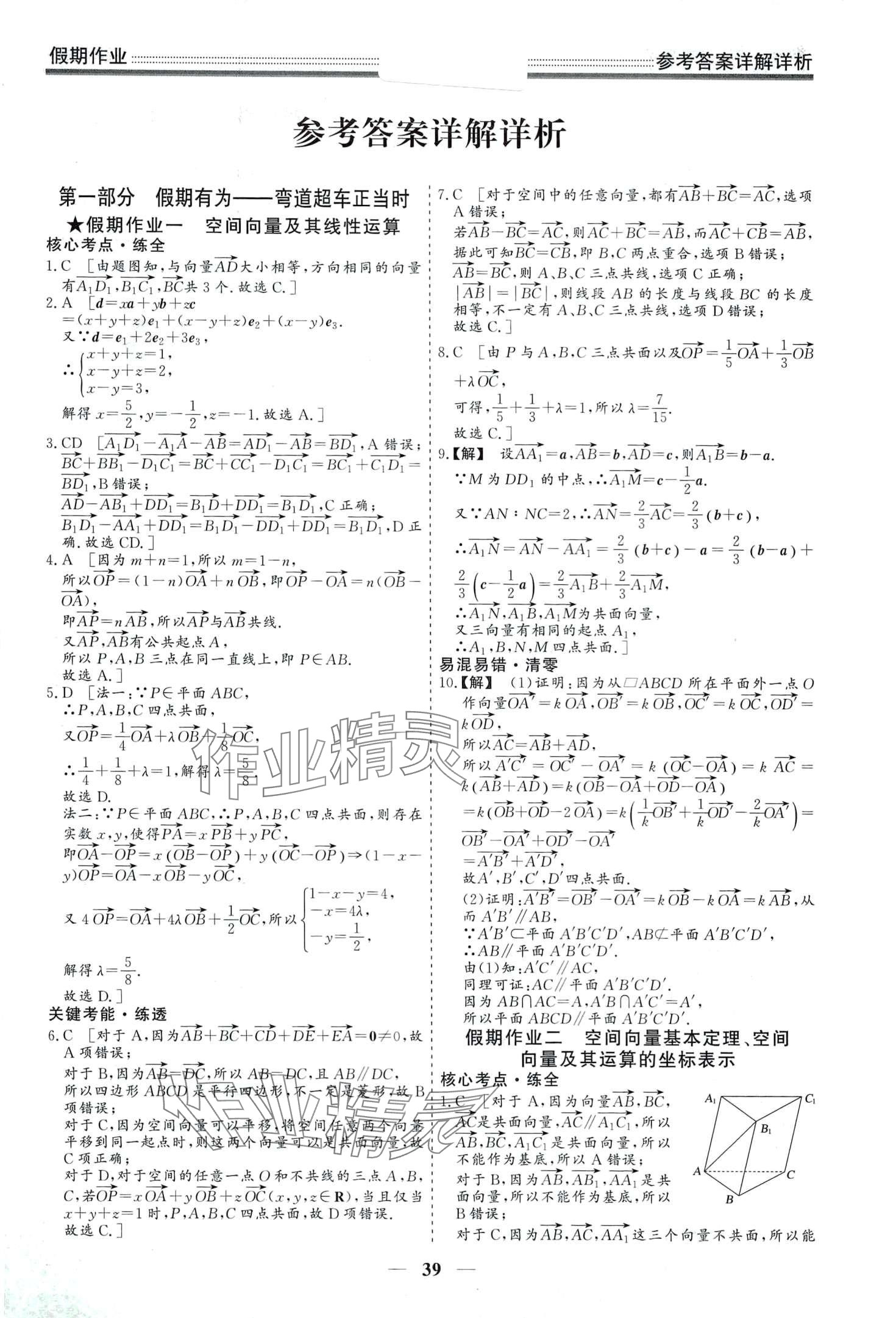 2024年贏在高考假期作業(yè)光明日?qǐng)?bào)出版社高二數(shù)學(xué) 第1頁(yè)