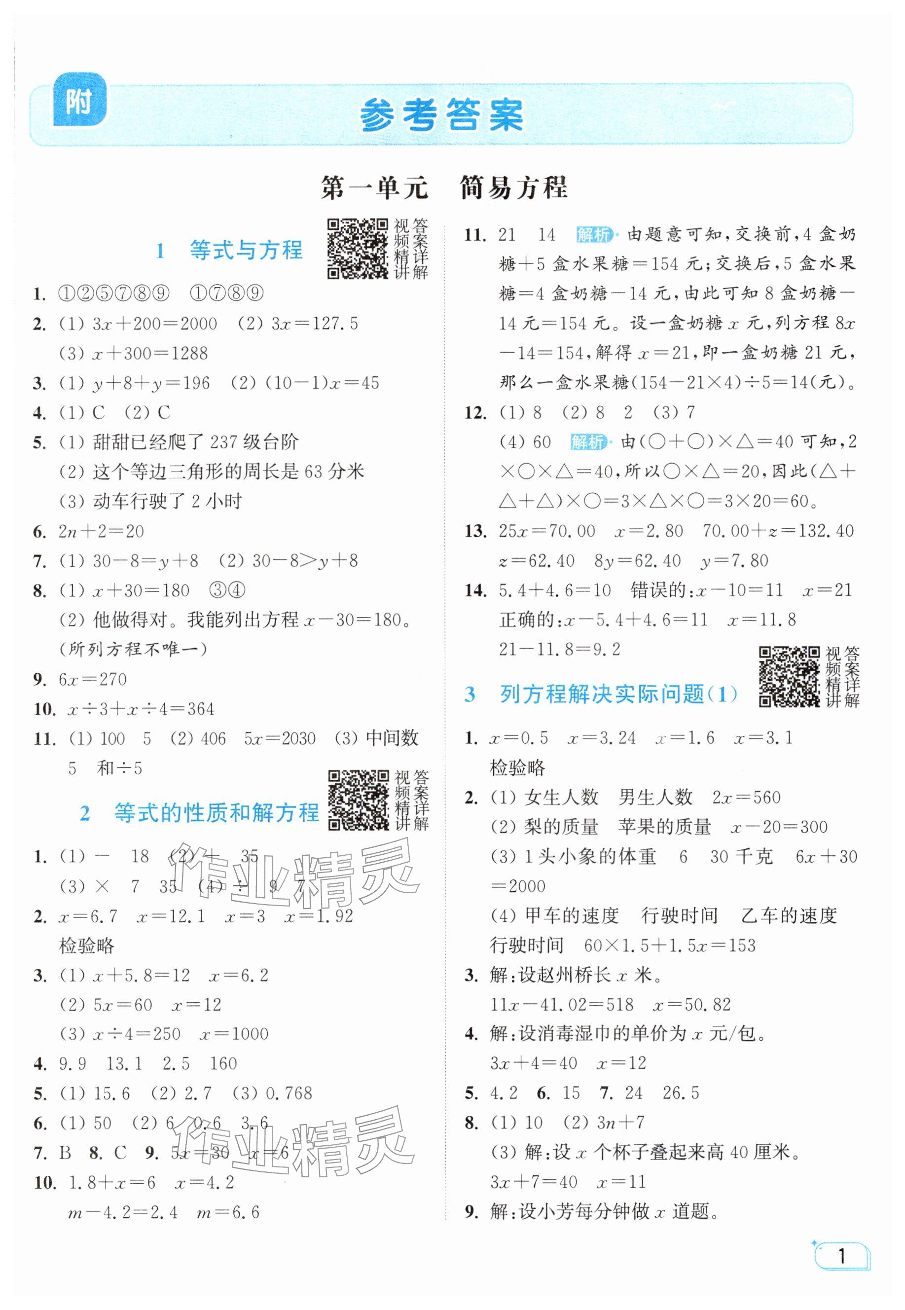 2026年亮点给力提优班五年级数学下册苏教版&nbsp;参考答案第1页