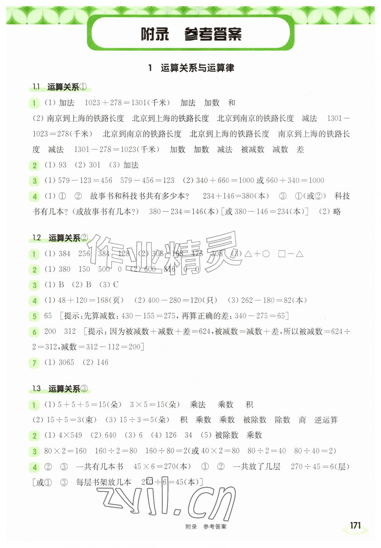 2026年华东师大版一课一练四年级数学上册沪教版五四制&nbsp;参考答案第1页