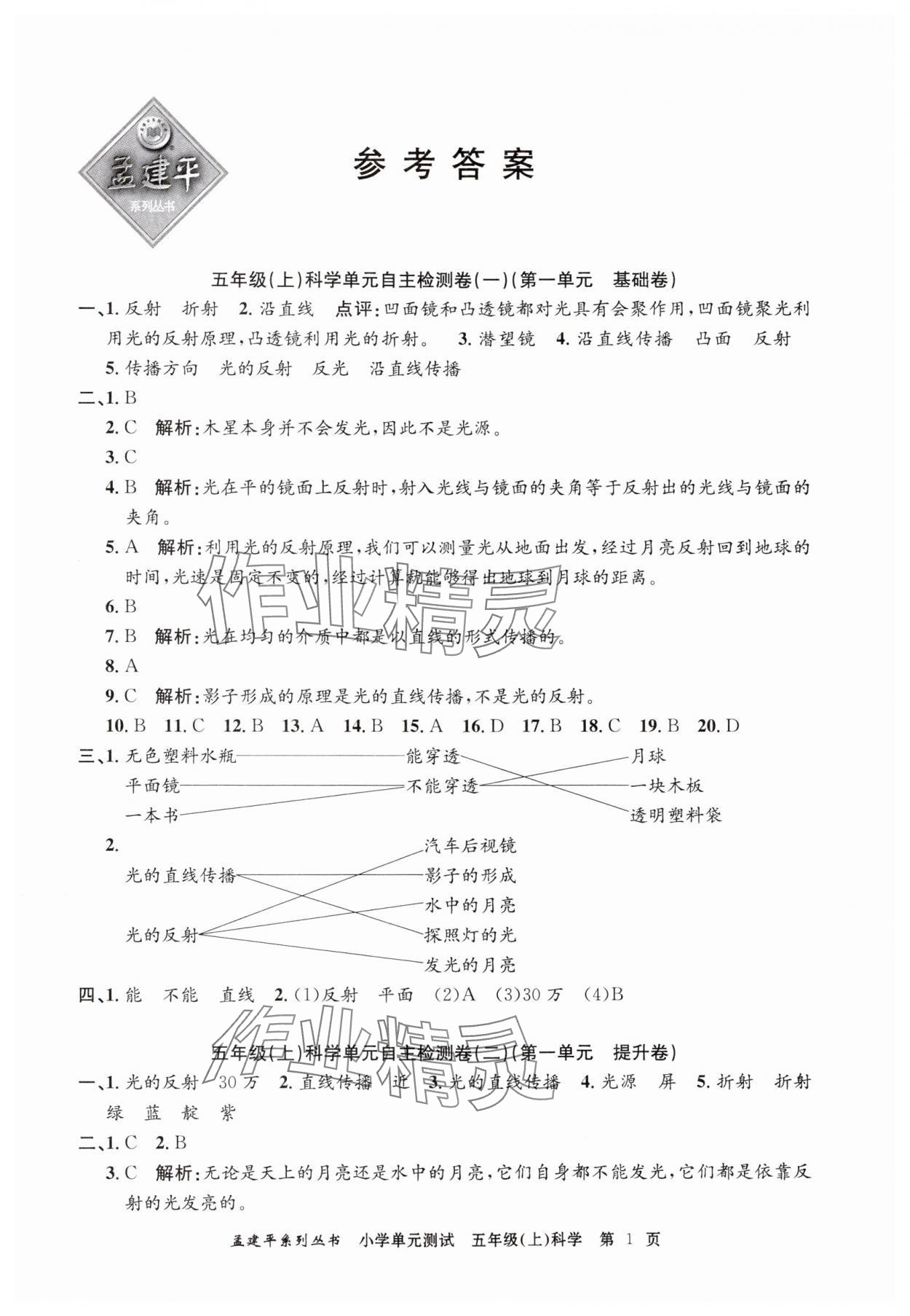 2024年孟建平單元測試五年級(jí)科學(xué)上冊教科版 第1頁