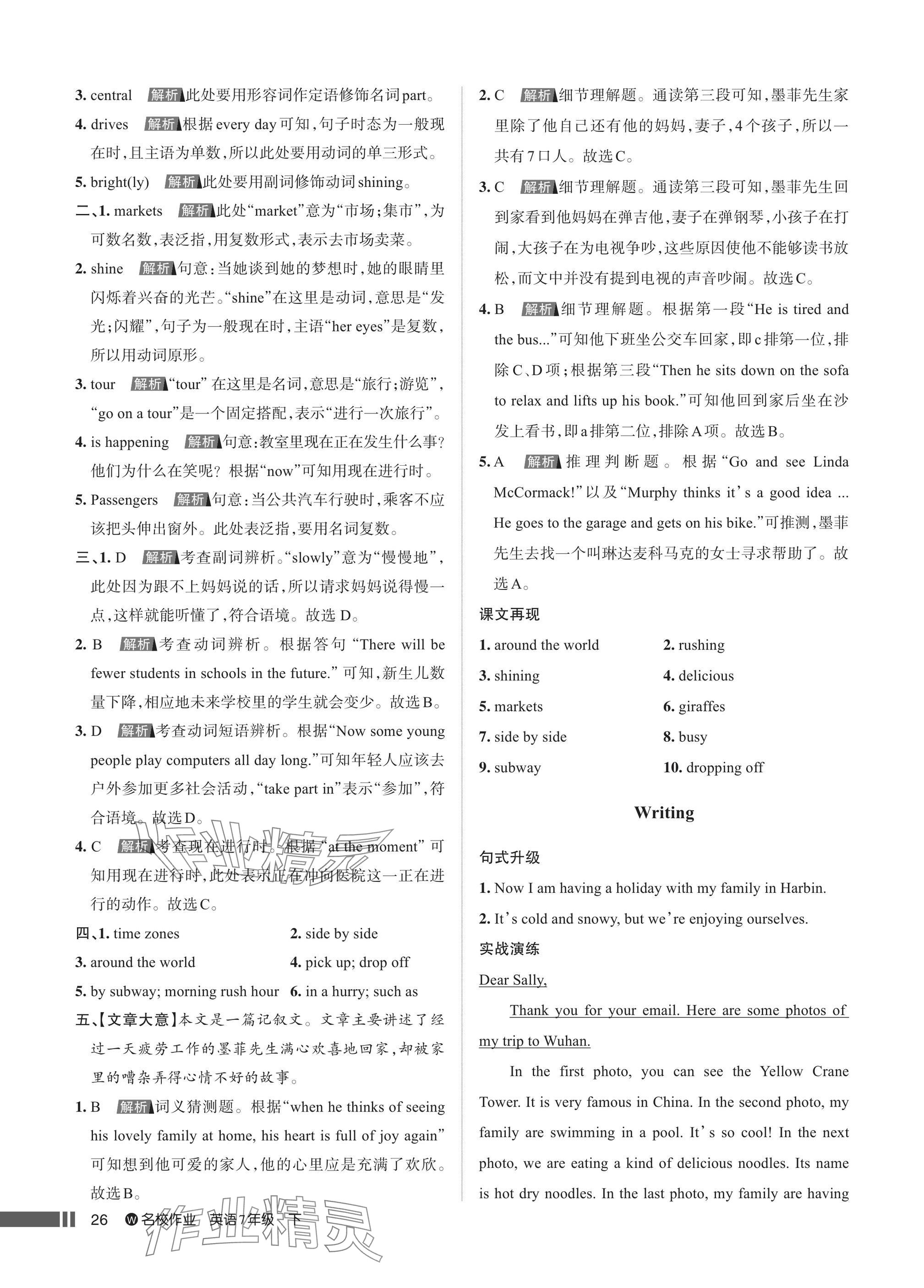 2025年名校作業七年級英語下冊人教版武漢專版 參考答案第26頁