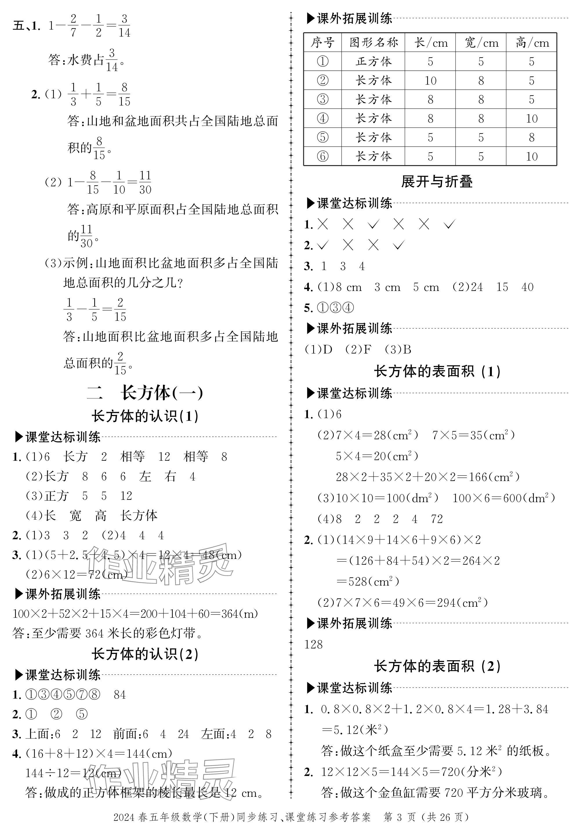 2024年创新作业同步练习五年级数学下册北师大版 参考答案第3页