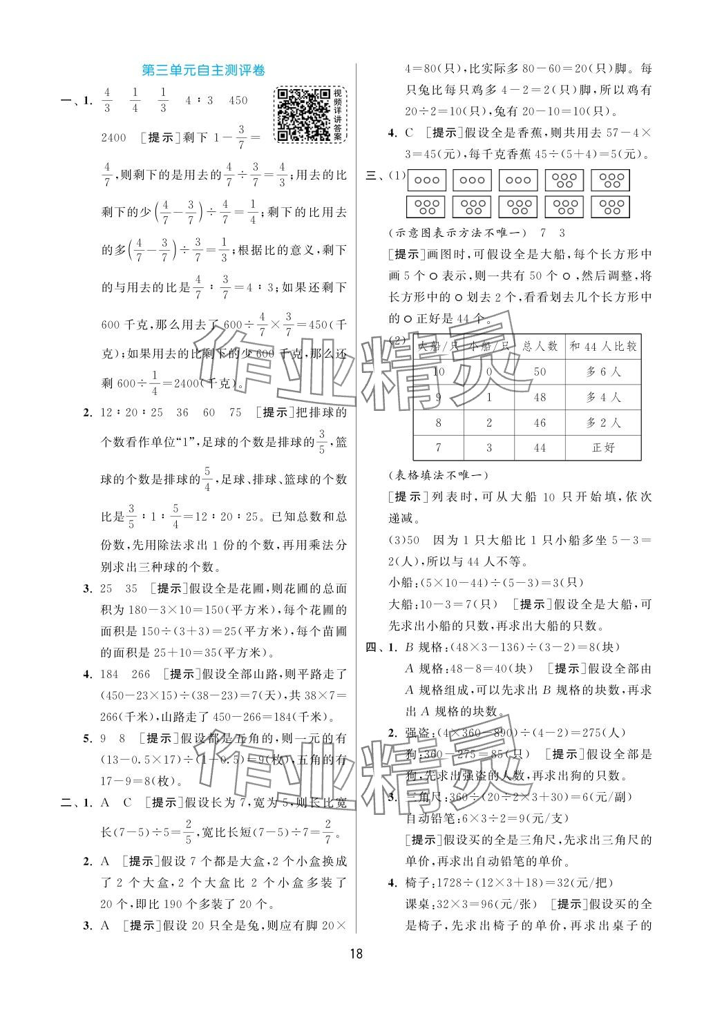 2024年實驗班提優(yōu)訓練六年級數(shù)學下冊蘇教版 參考答案第18頁