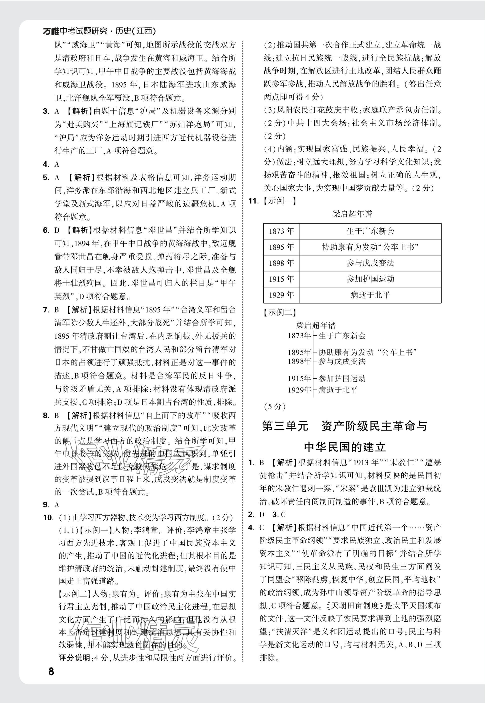 2025年萬唯中考試題研究歷史江西專版 參考答案第8頁