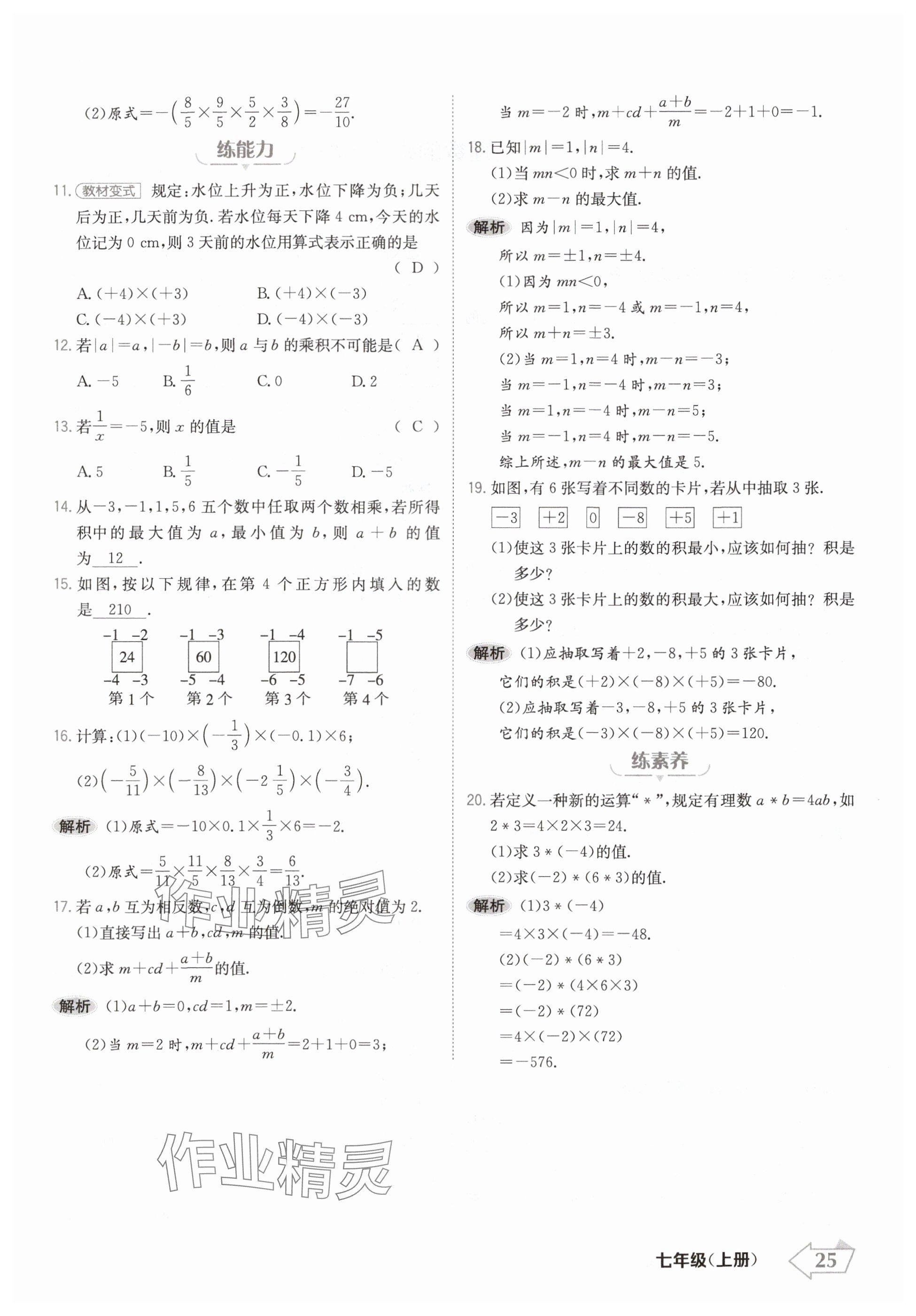 2024年金牌學(xué)練測(cè)七年級(jí)數(shù)學(xué)上冊(cè)人教版 參考答案第25頁