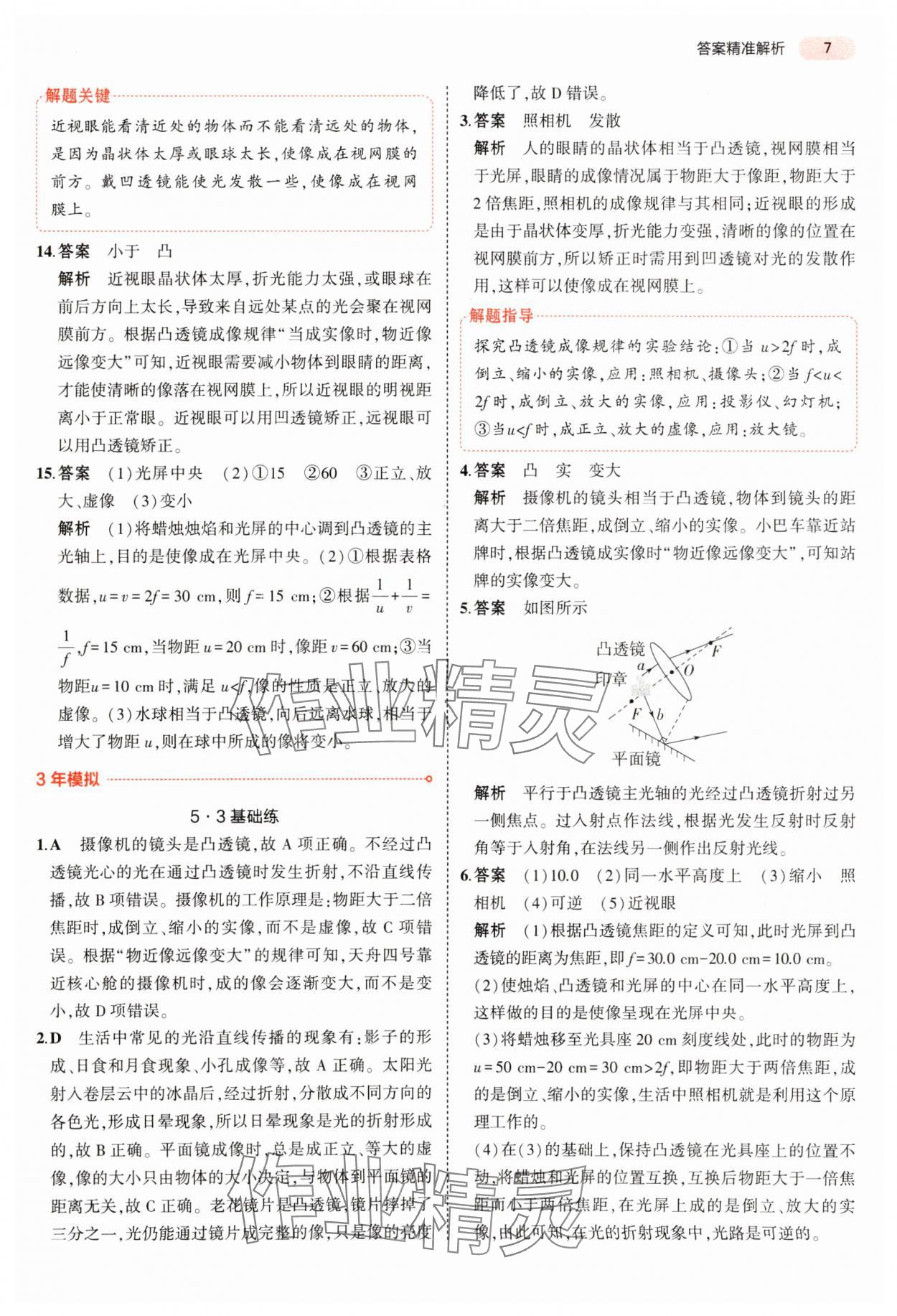 2024年5年中考3年模擬中考物理 參考答案第7頁(yè)