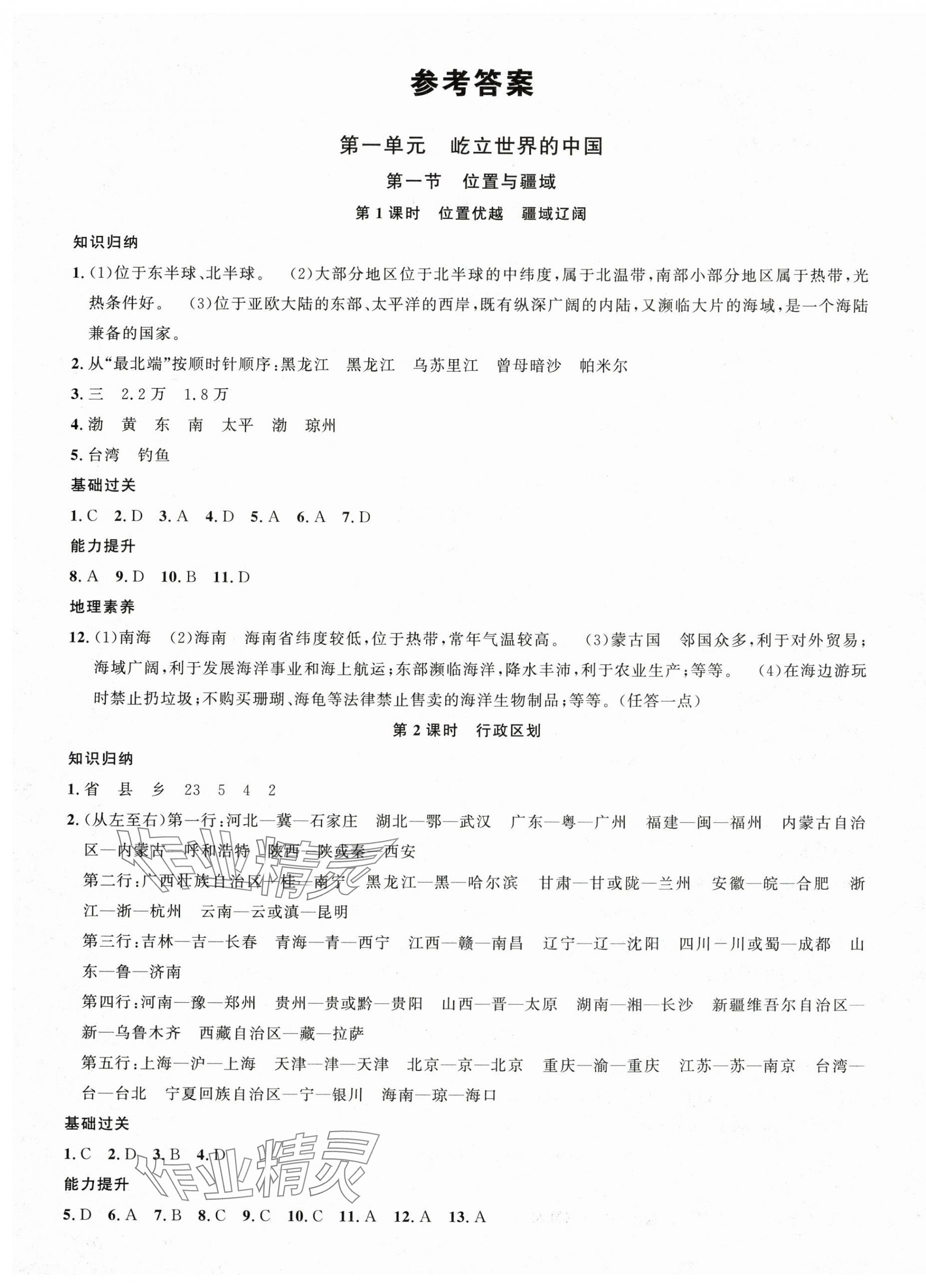 2025年名校课堂八年级地理上册粤人版 第1页