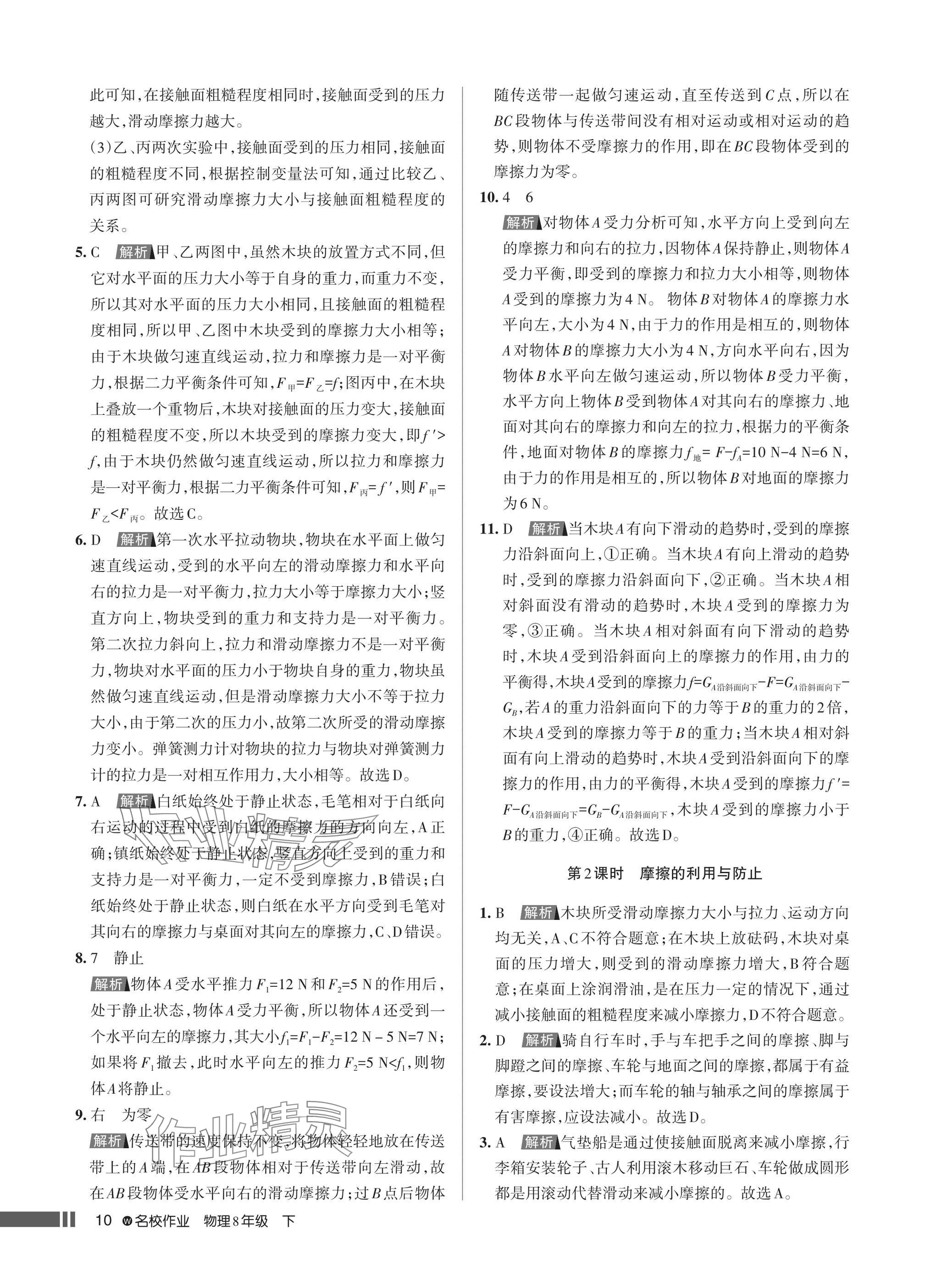 2025年名校作業(yè)八年級物理下冊人教版湖北專版 參考答案第10頁