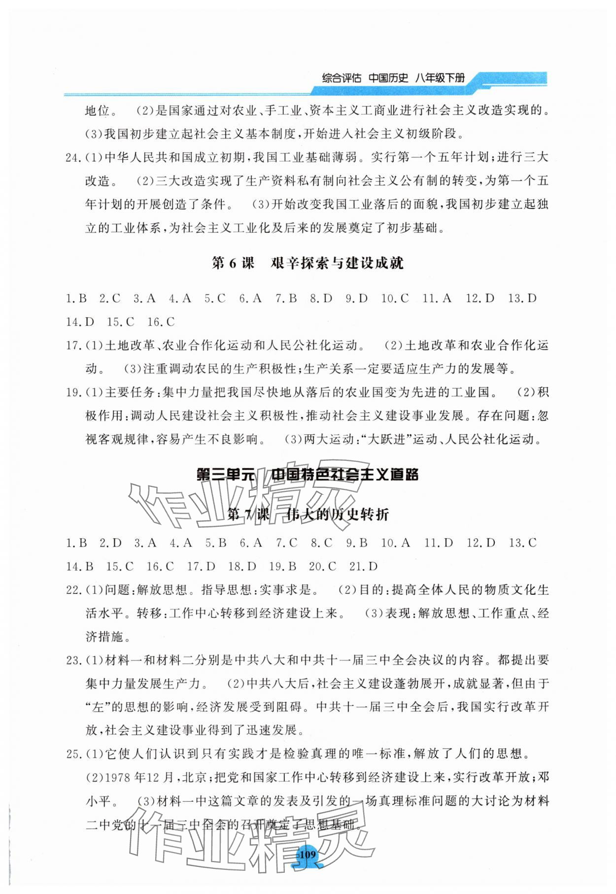 2025年一課一練綜合評估八年級歷史下冊 第3頁