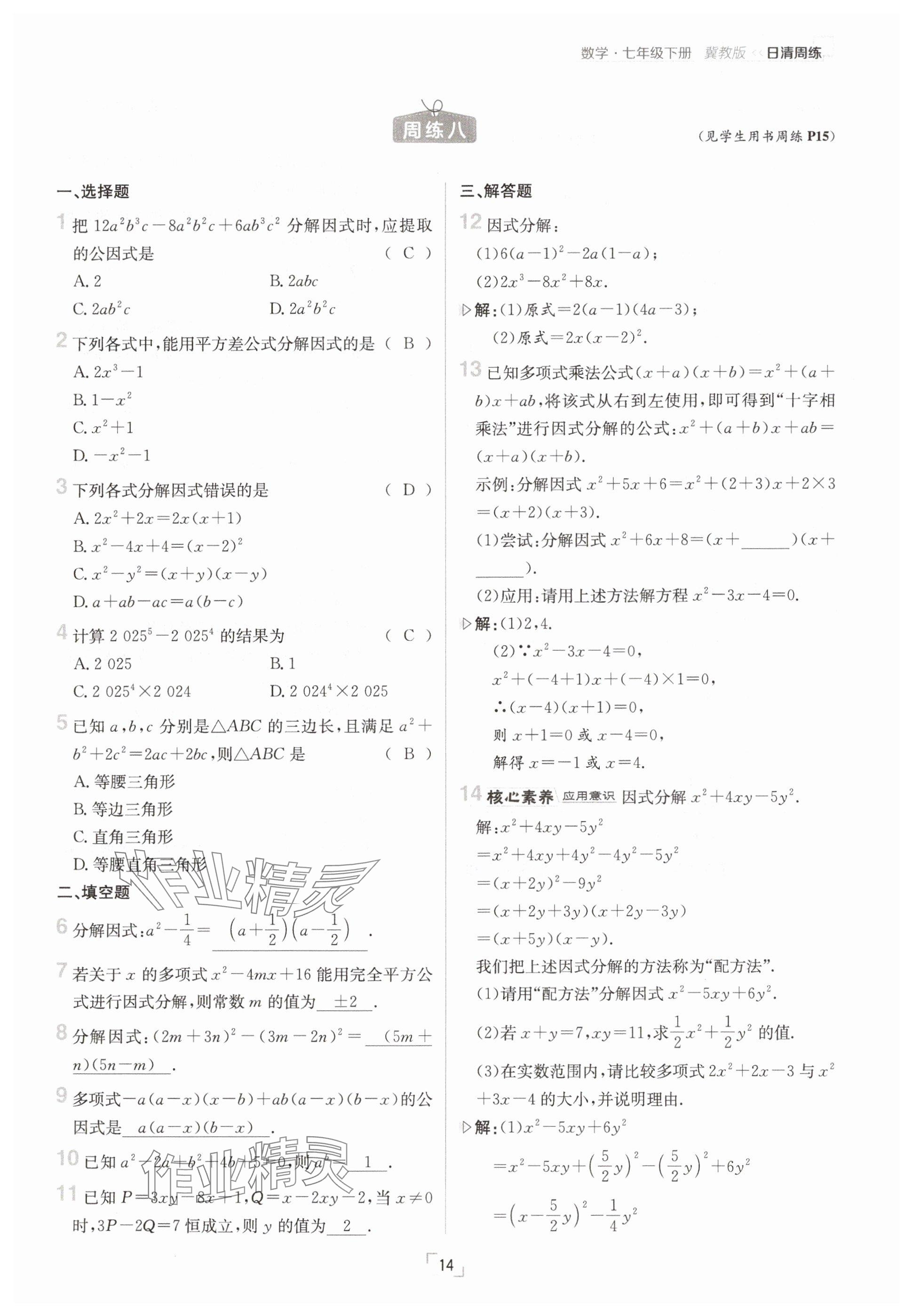 2025年日清周練七年級數學下冊冀教版 參考答案第14頁