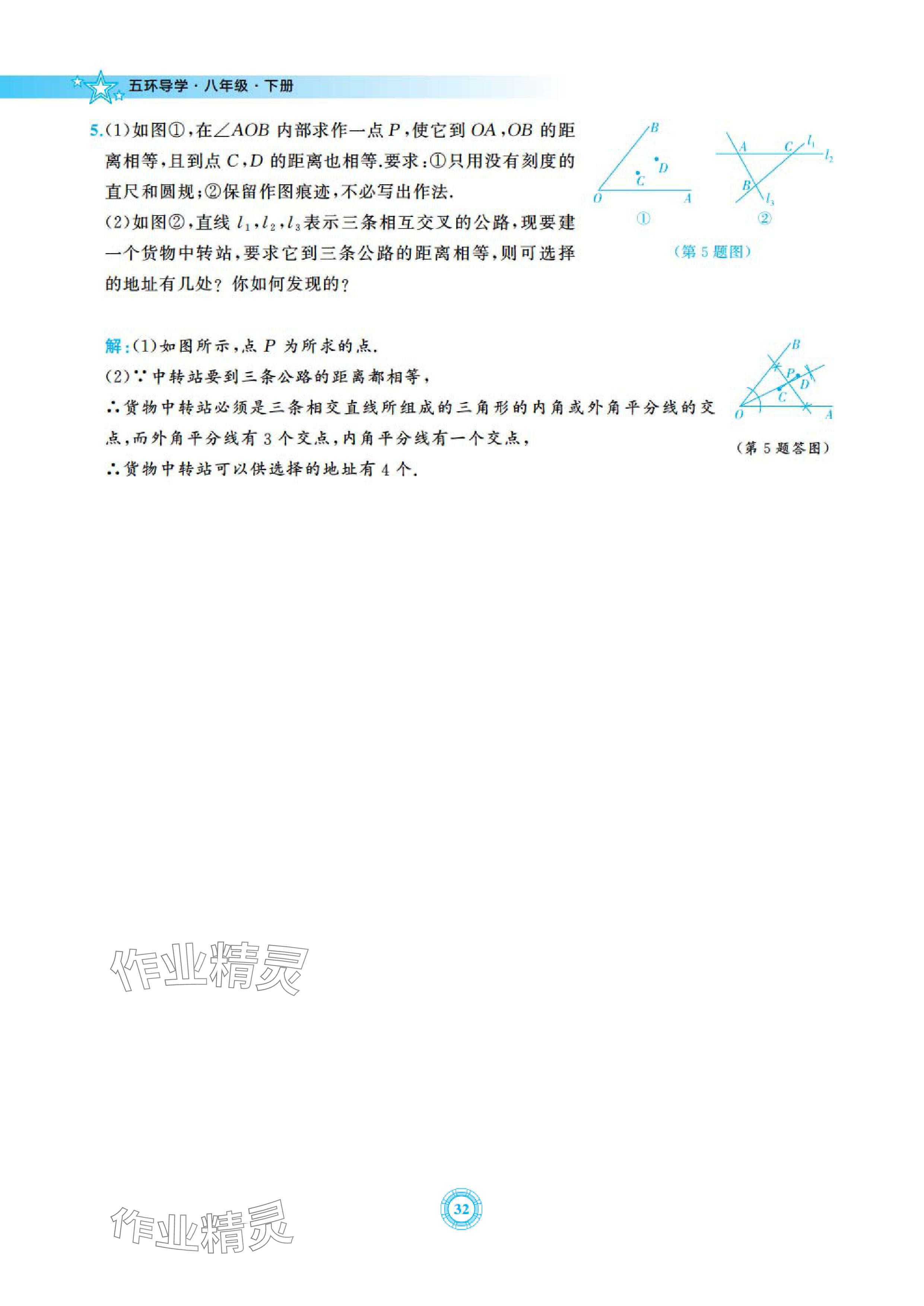2024年五環導學八年級數學下冊北師大版 參考答案第32頁