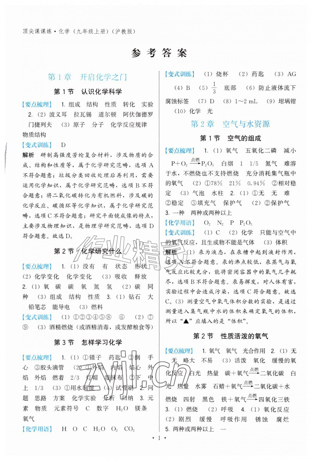 2026年顶尖课课练九年级化学上册沪教版&nbsp;第1页