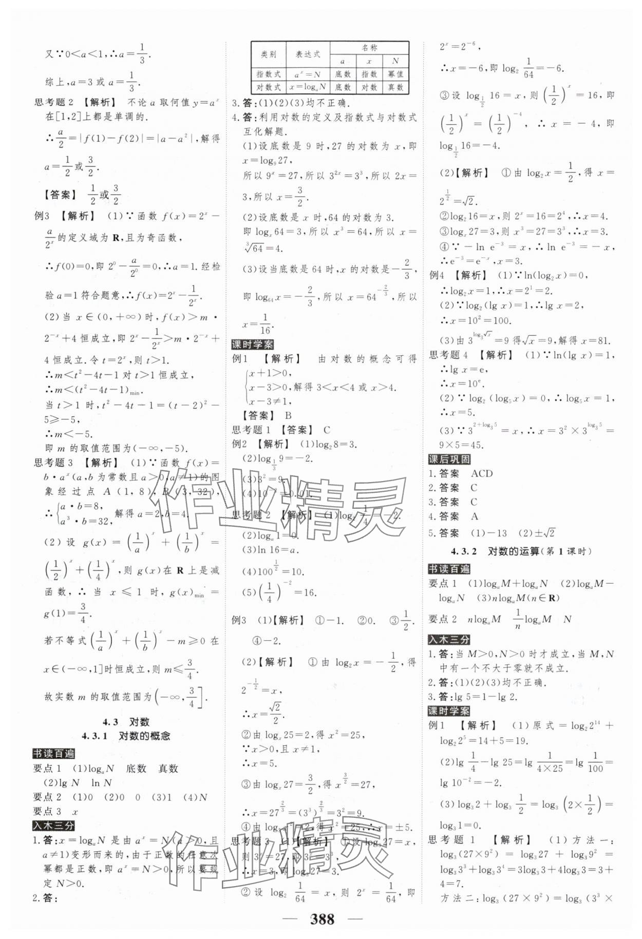 2024年高考調(diào)研衡水重點(diǎn)中學(xué)新教材同步學(xué)案高中數(shù)學(xué)必修第一冊人教版新高考 第30頁